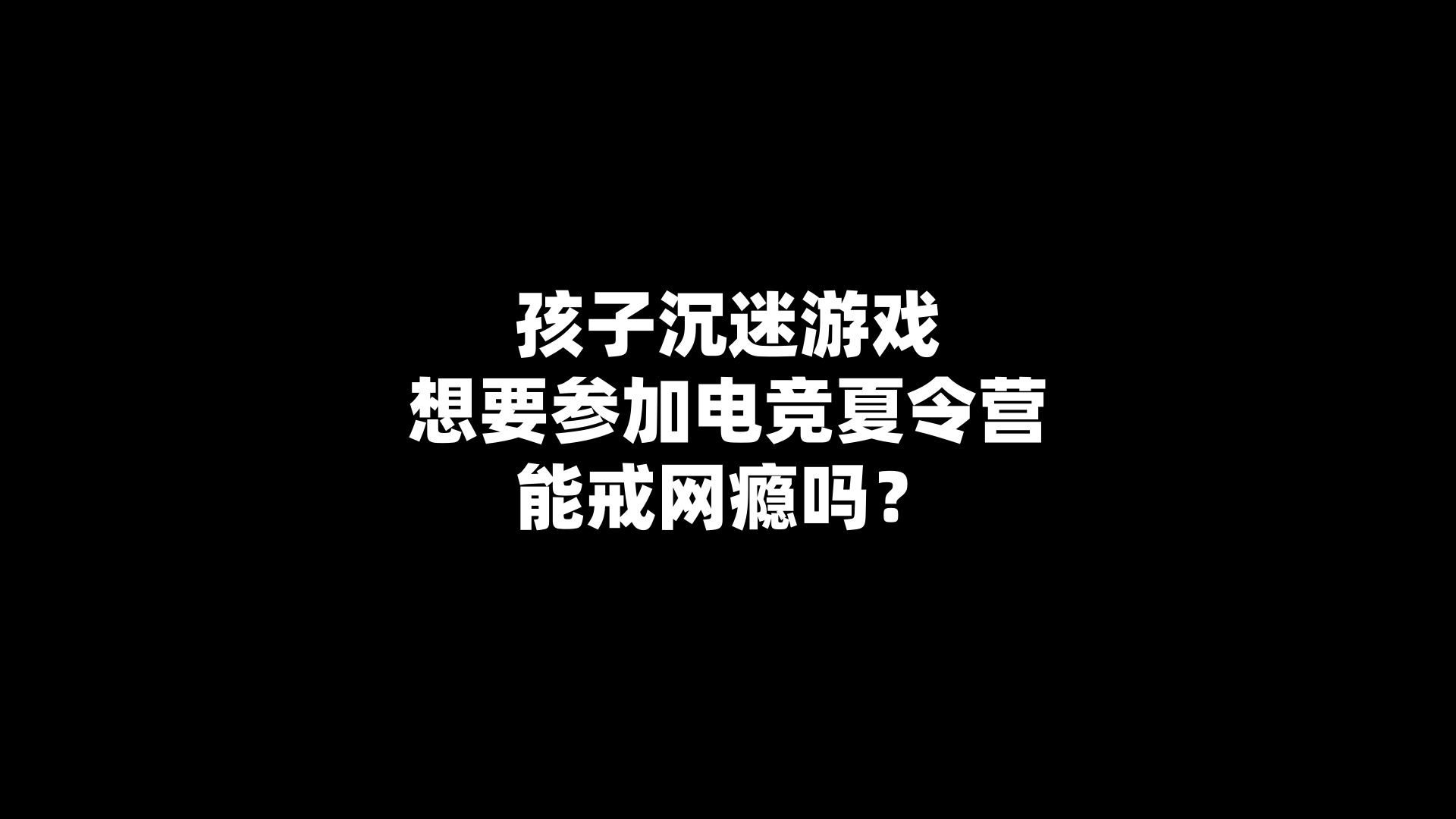 孩子沉迷游戏想要参加电竞夏令营，能戒网瘾吗？