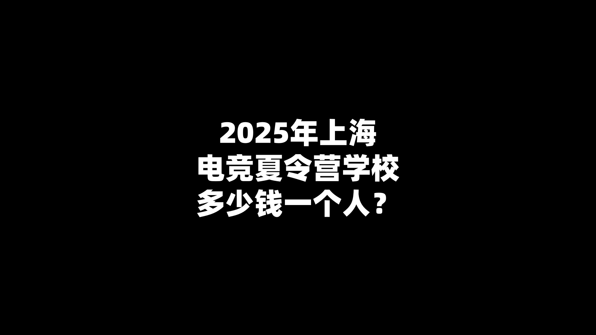 2025年上海电竞夏令营学校多少钱一个人？
