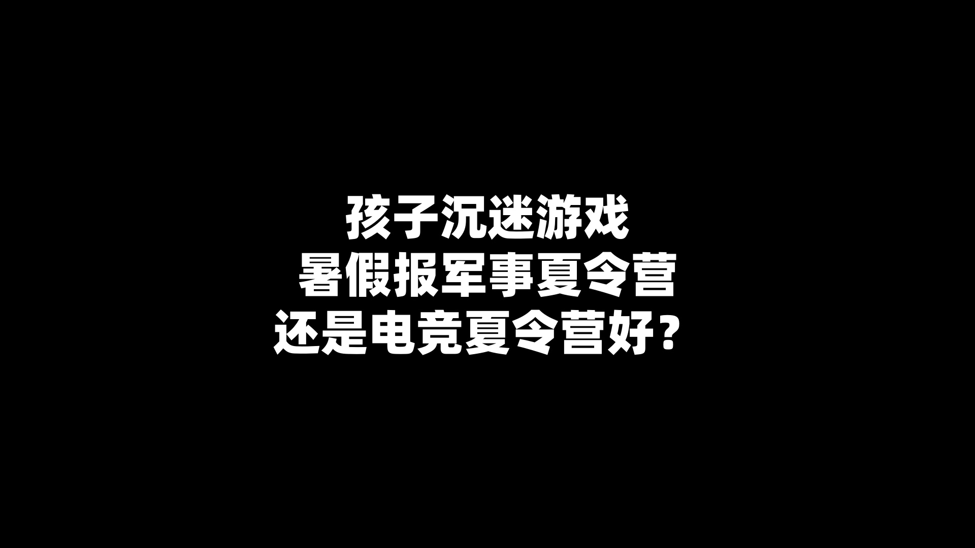 孩子沉迷游戏暑假报军事夏令营还是电竞夏令营好？