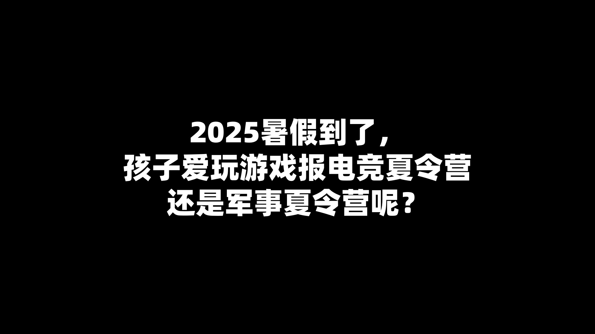 2025暑假到了，孩子爱玩游戏报电竞夏令营还是军事夏令营呢？