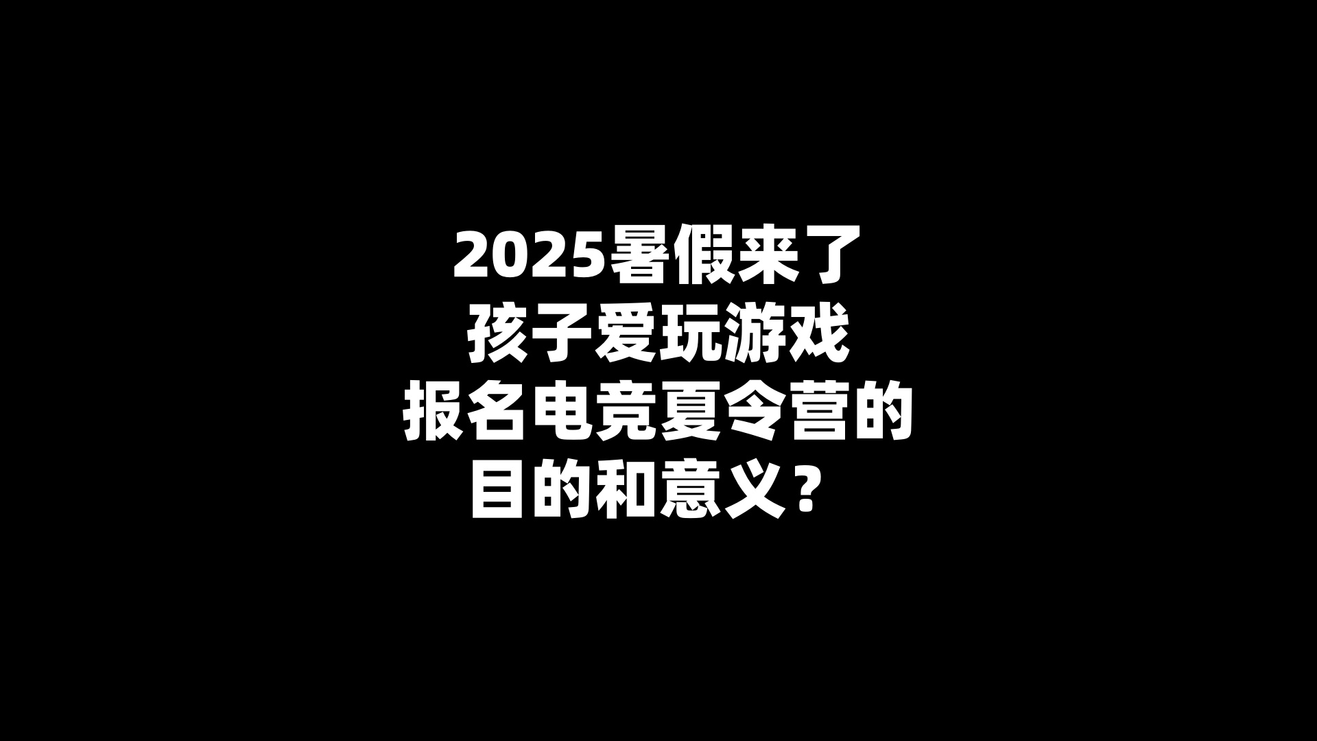 2025暑假来了孩子爱玩游戏报名电竞夏令营的目的和意义？