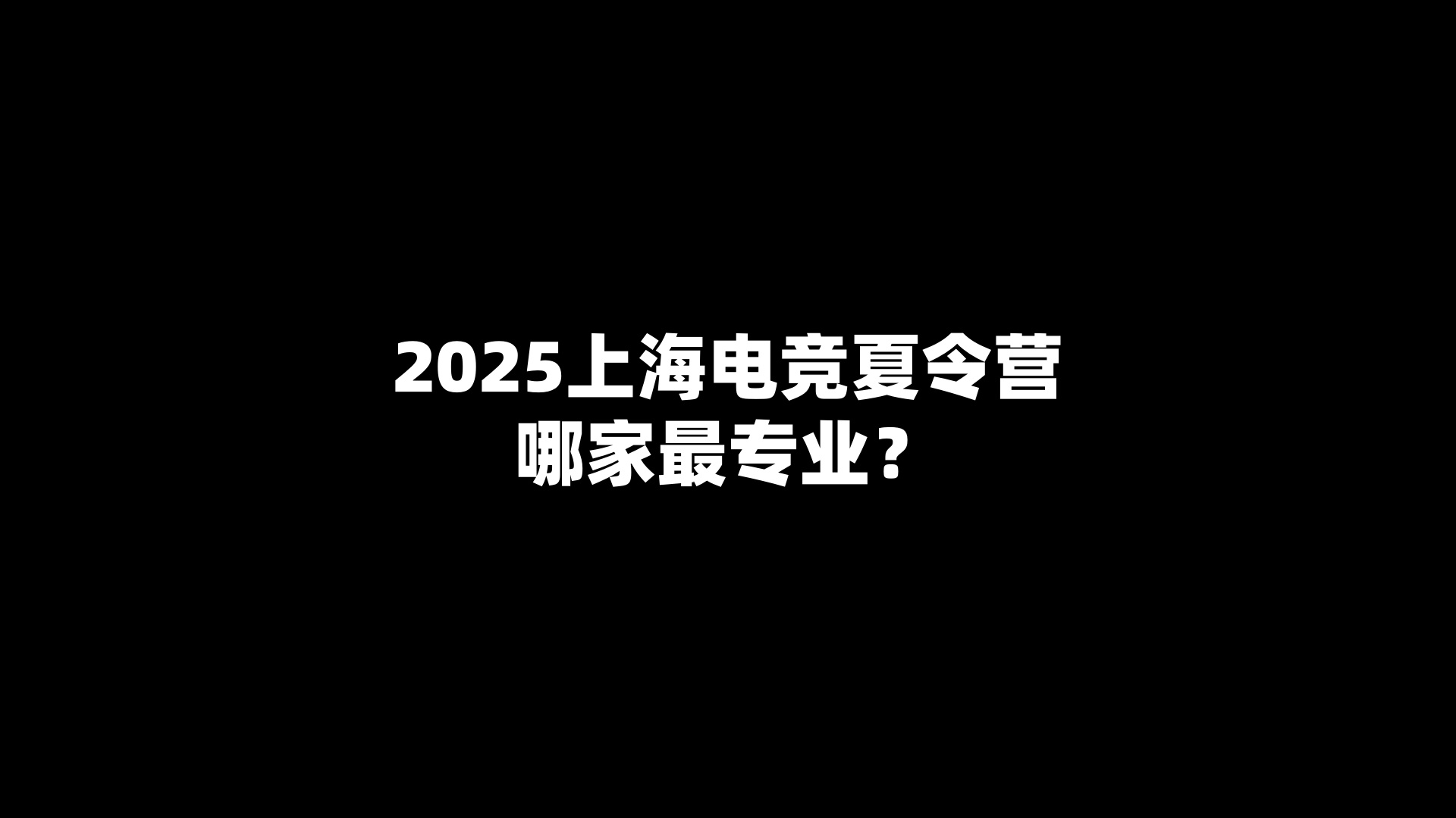 2025上海电竞夏令营哪家最专业？