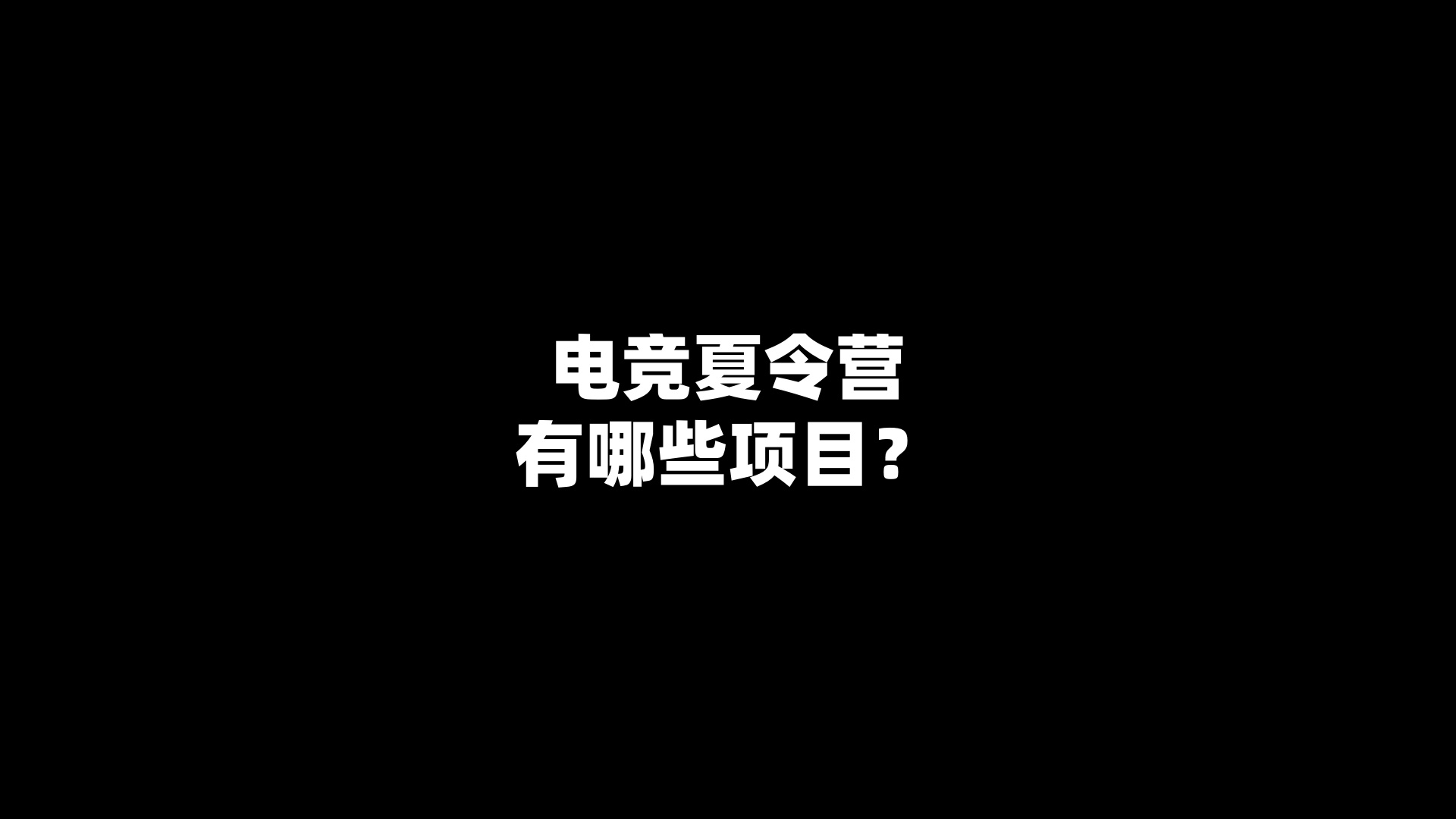 电竞夏令营有哪些项目？