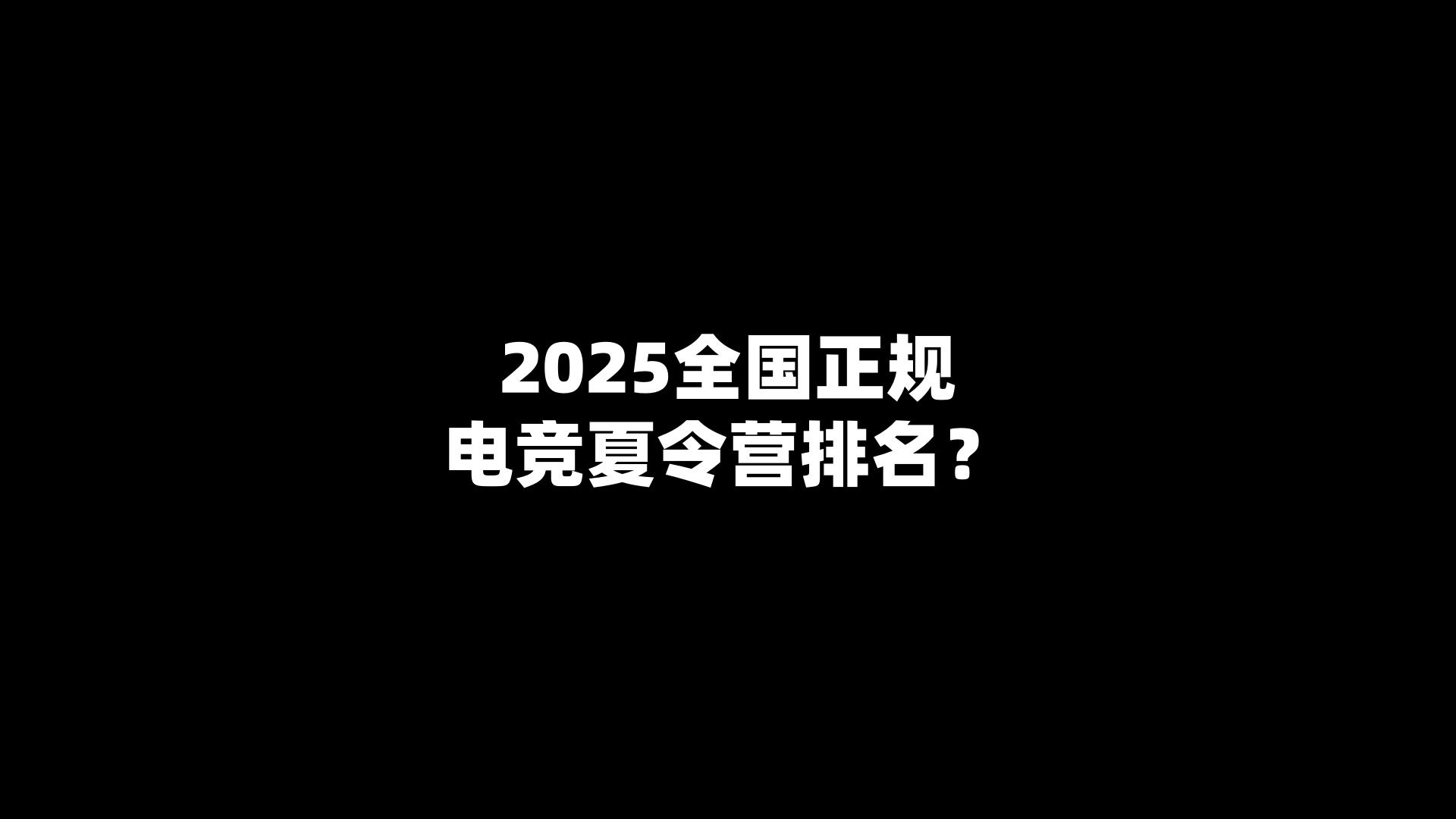 2025全国正规电竞夏令营排名？