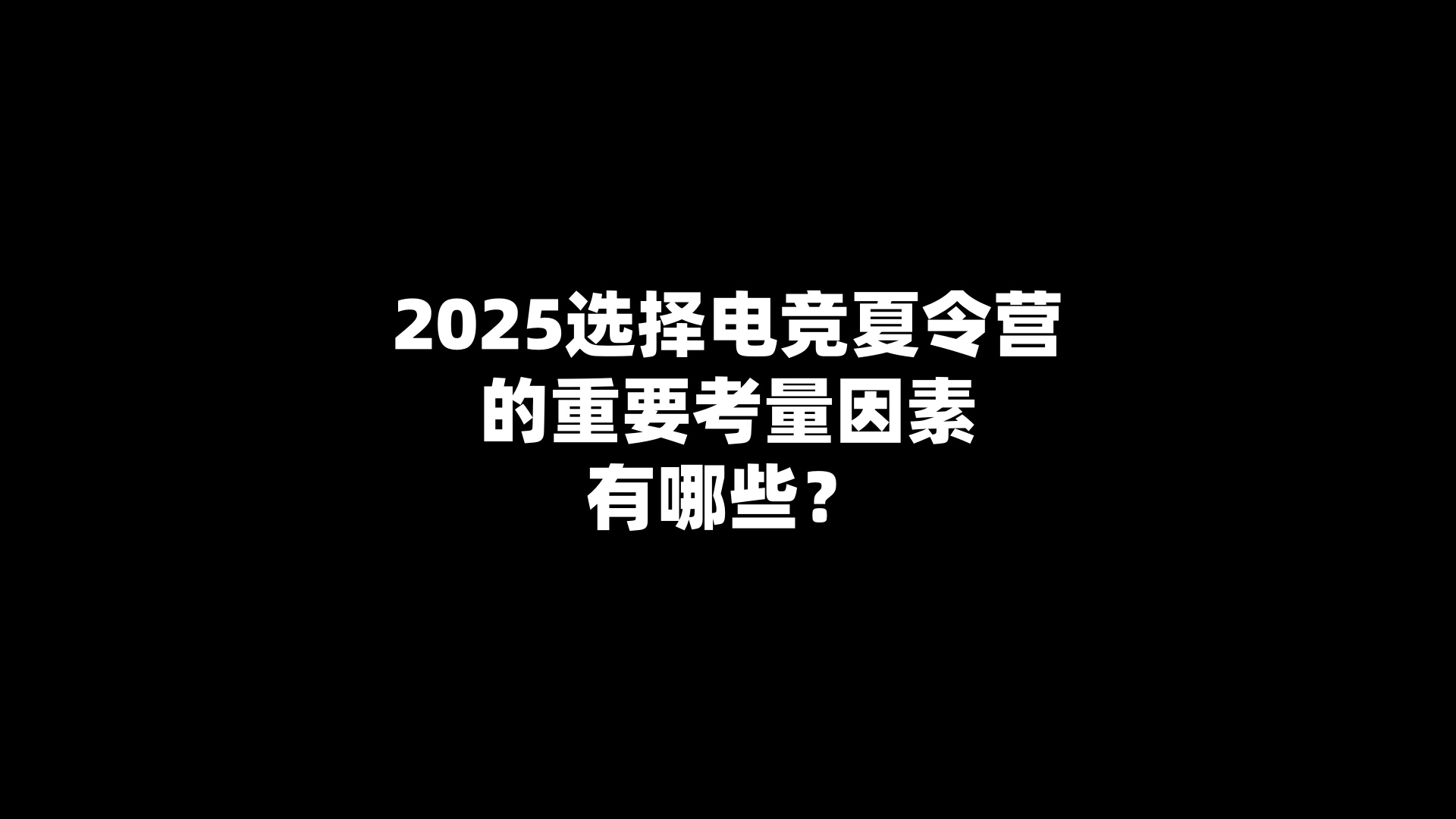 2025选择电竞夏令营的重要考量因素有哪些？