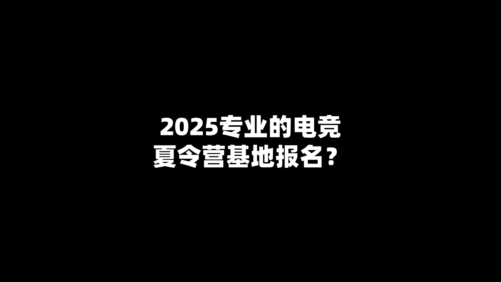 2025专业的电竞夏令营基地报名？