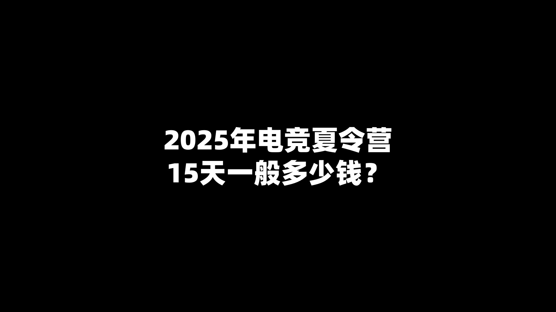 2025年电竞夏令营15天一般多少钱？