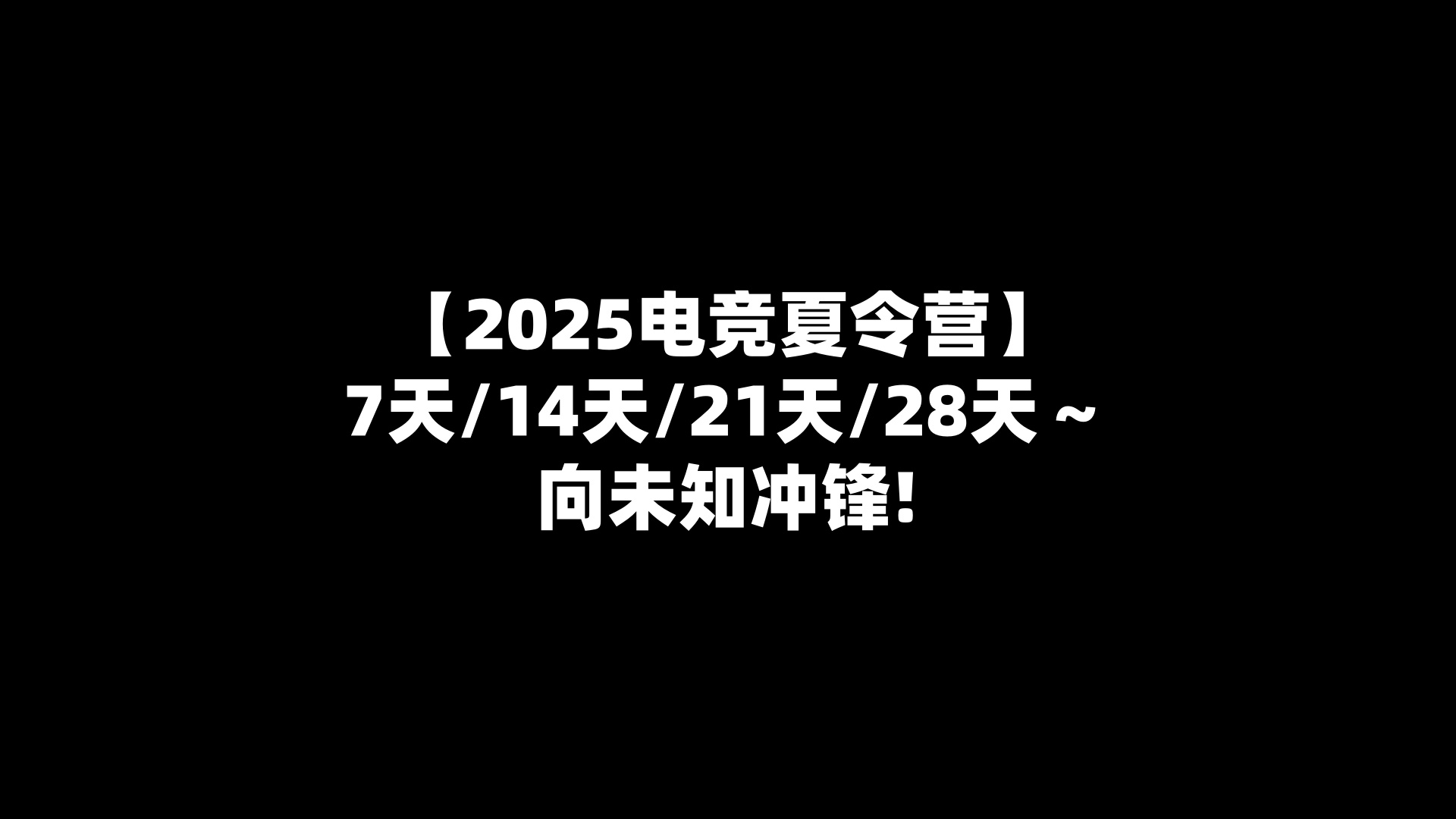 【2025电竞夏令营】7天/14天/21天/28天～向未知冲锋!