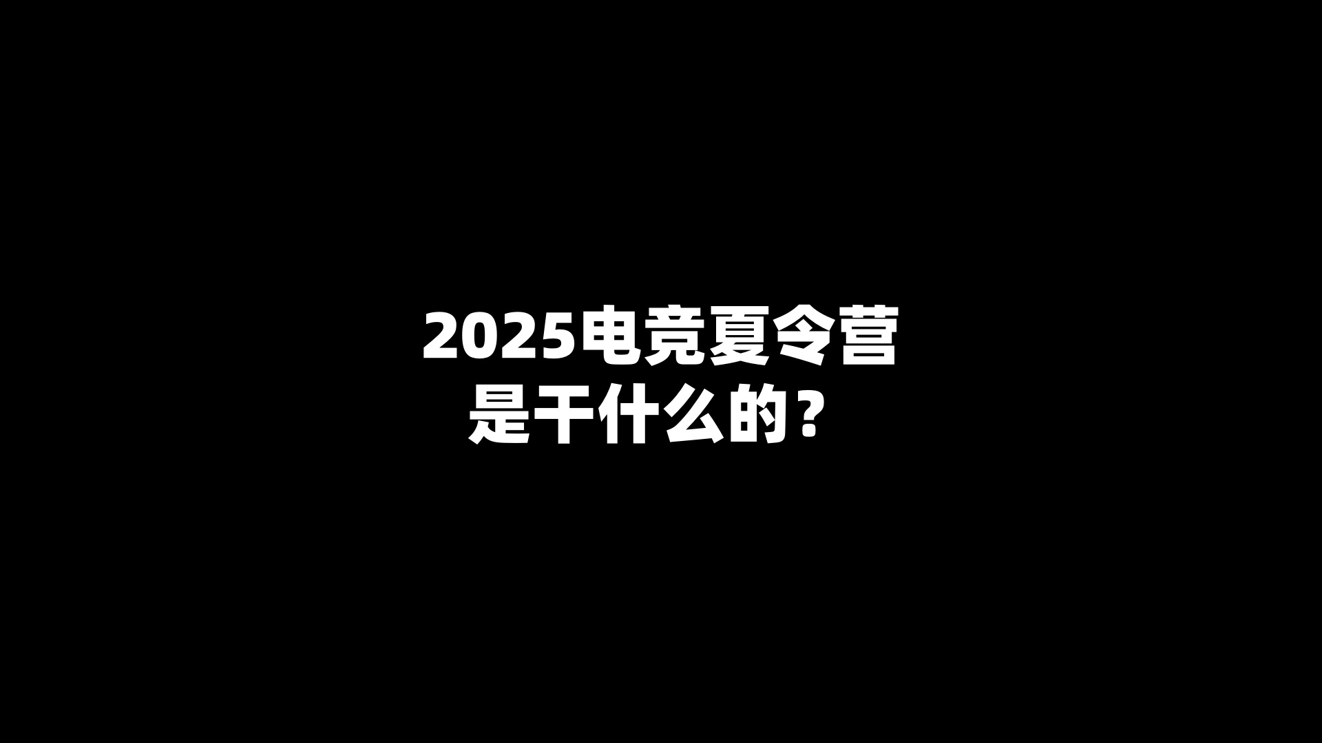 2025电竞夏令营是干什么的？