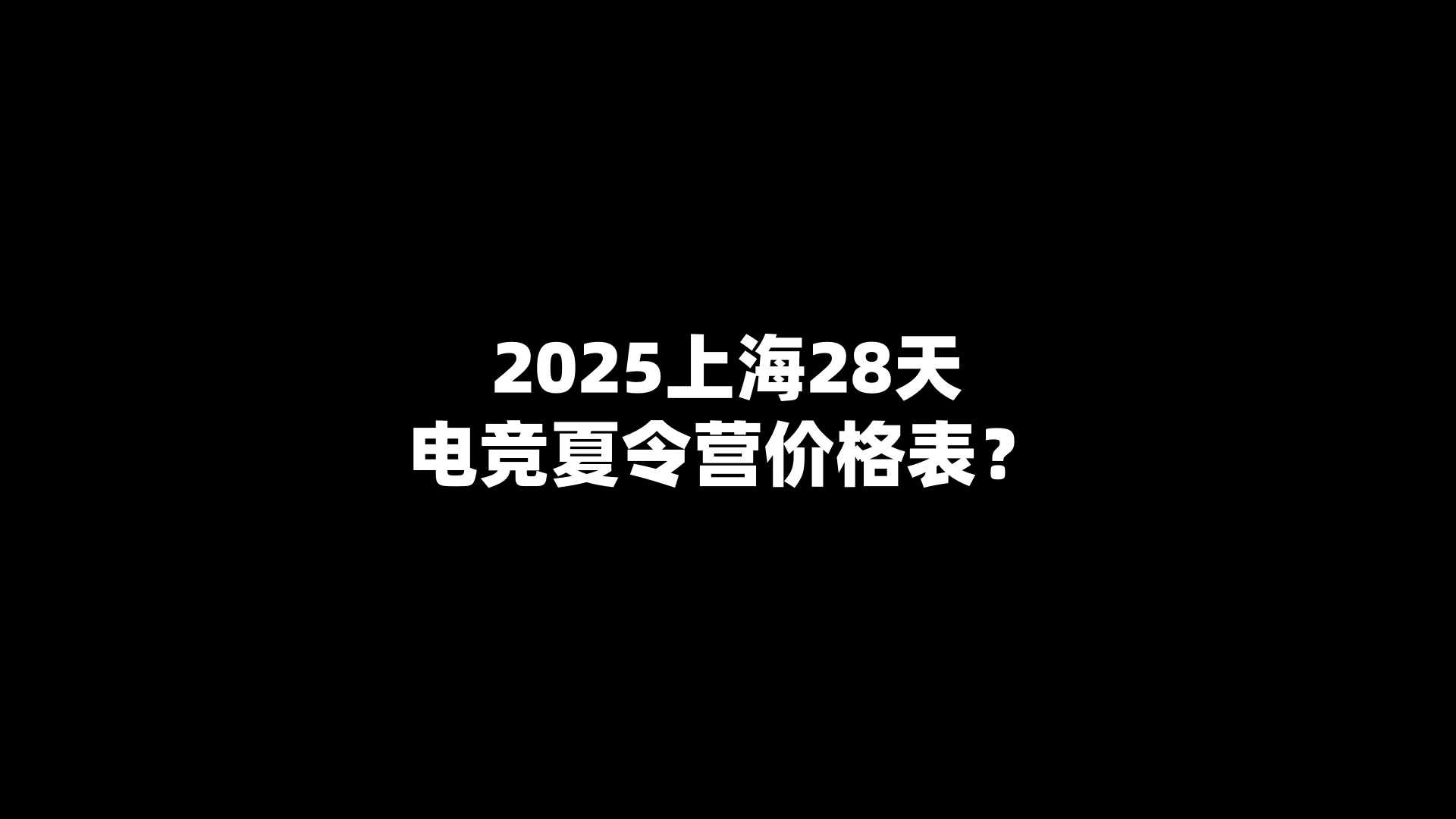 2025上海28天电竞夏令营价格表？