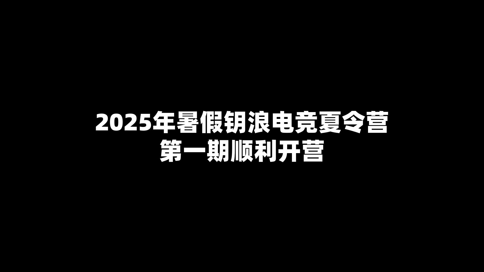 2025年钥浪电竞夏令营第一期在此正式拉开帷幕
