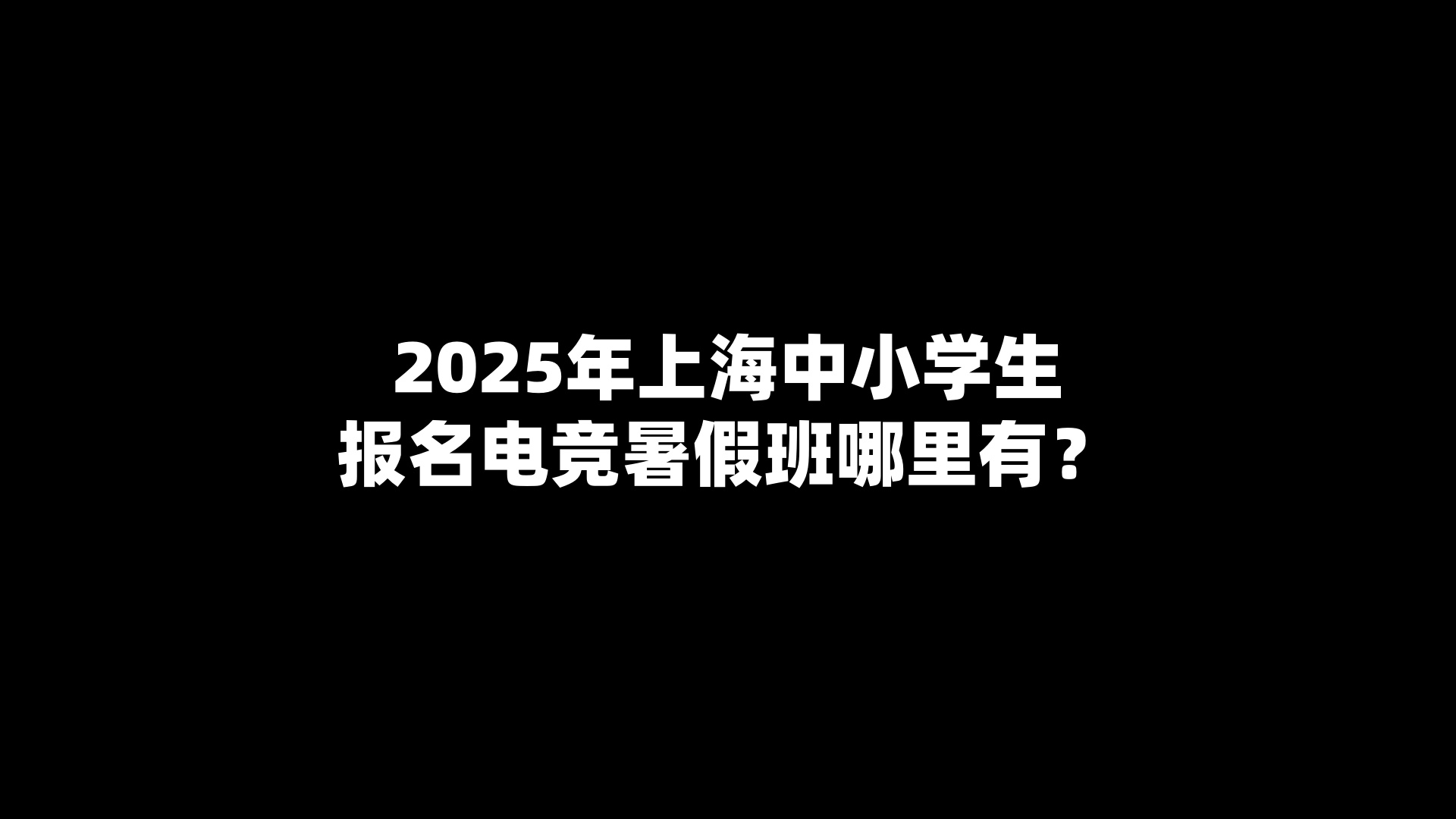 2025年上海中小学生报名电竞暑假班哪里有？