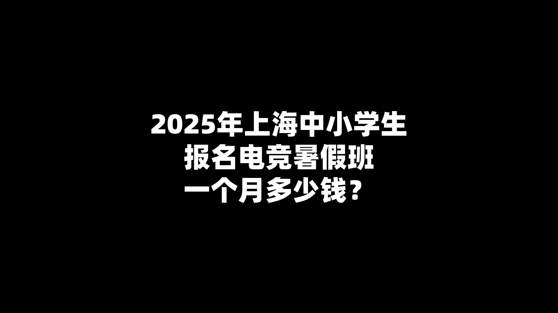 2025年上海中小学生报名电竞暑假班一个月多少钱？