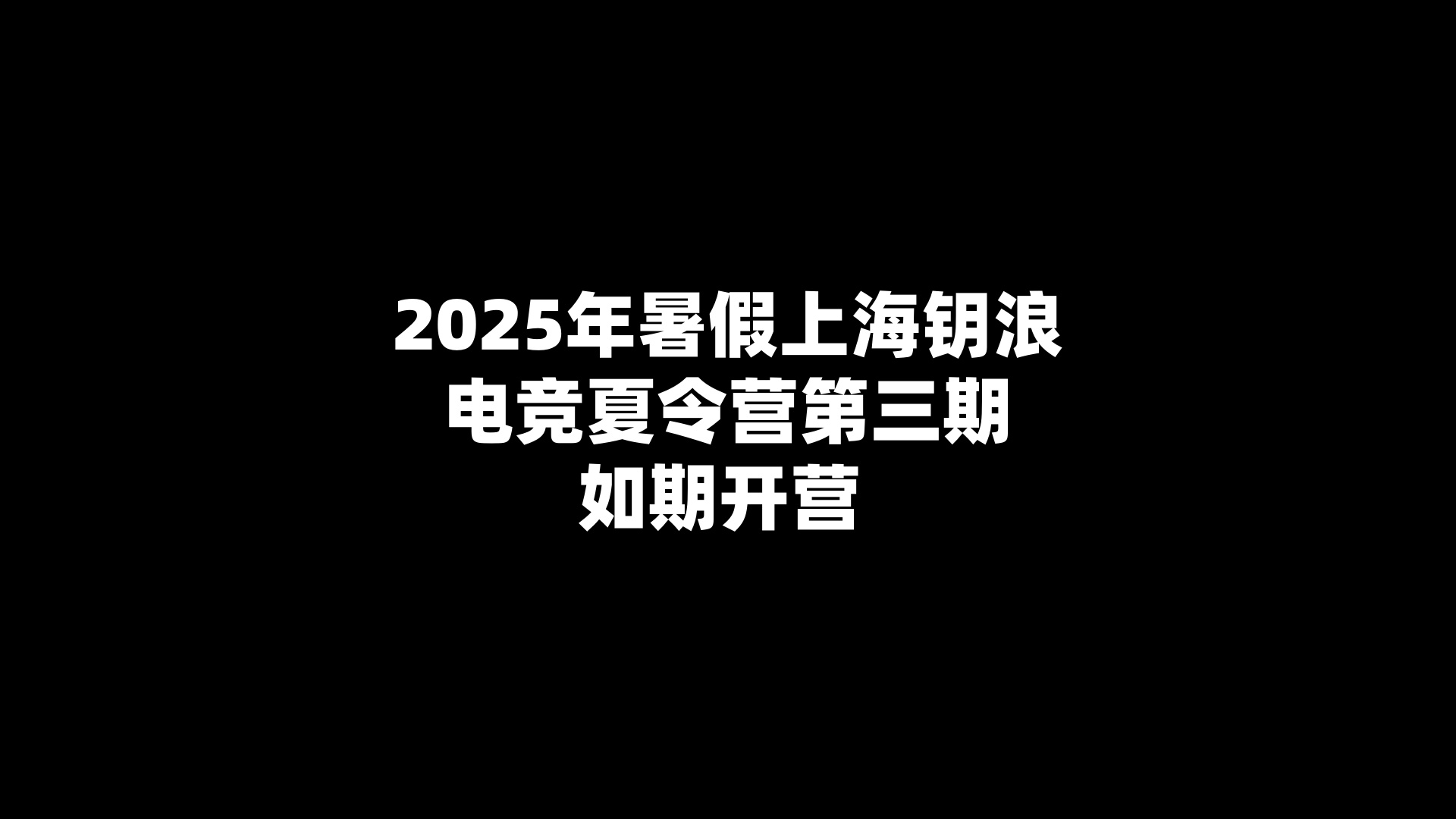 2025年暑假上海钥浪电竞夏令营第三期如期开营 