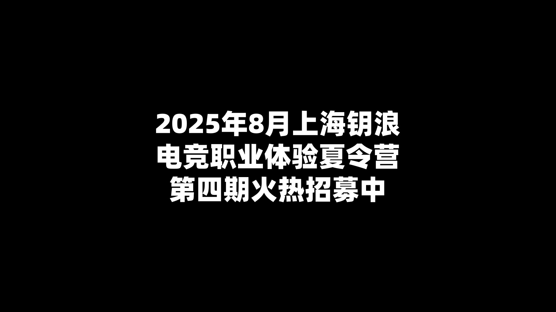 2025年8月上海钥浪电竞职业体验夏令营第四期火热招募中