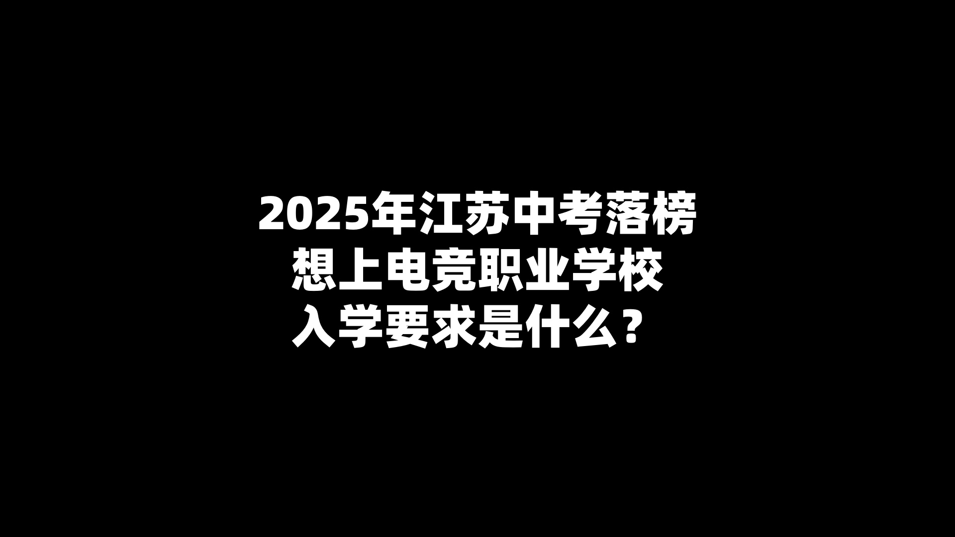 2025年江苏中考落榜想上电竞职业学校入学要求是什么？