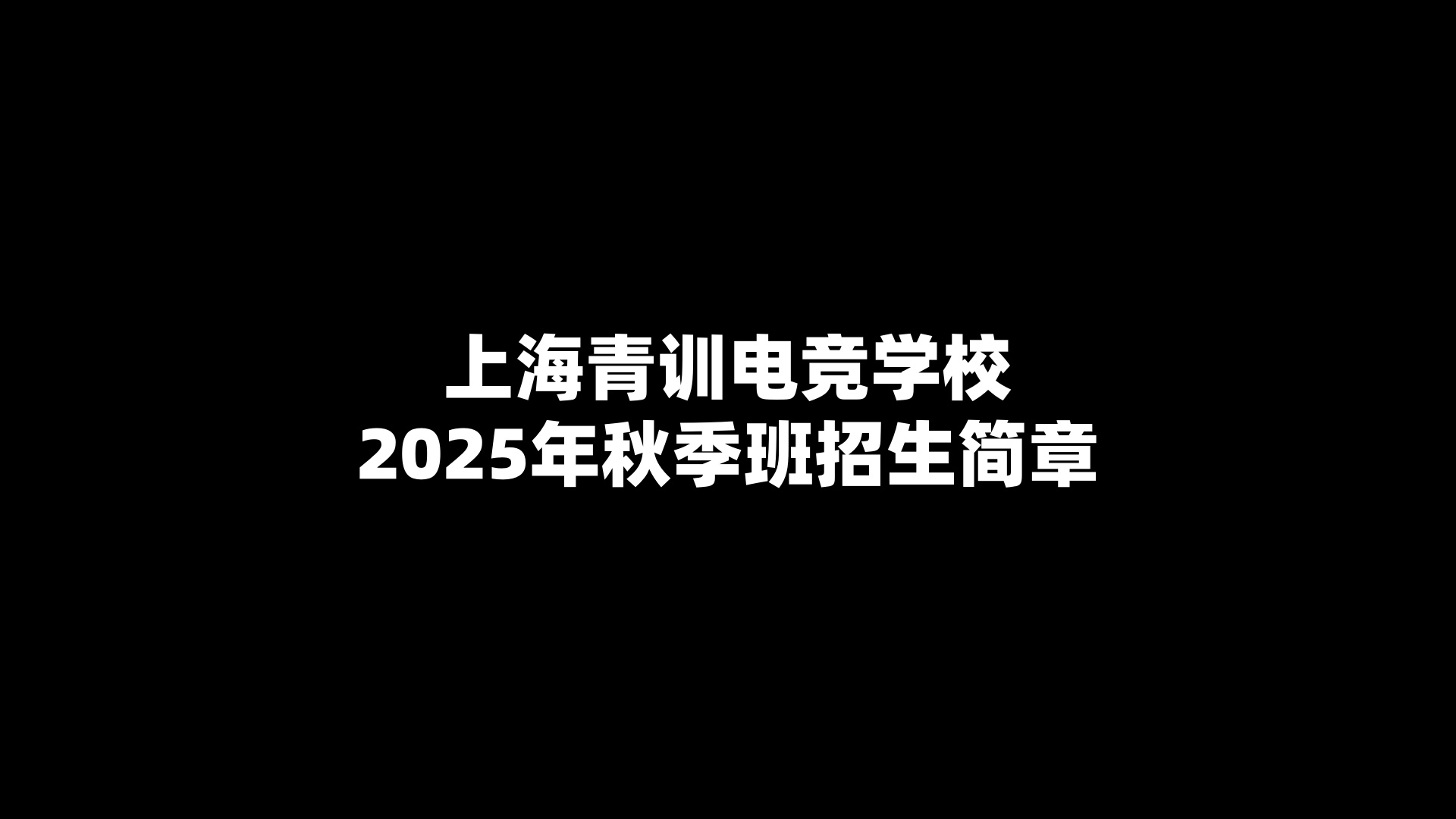 上海青训电竞学校2025年秋季班招生简章