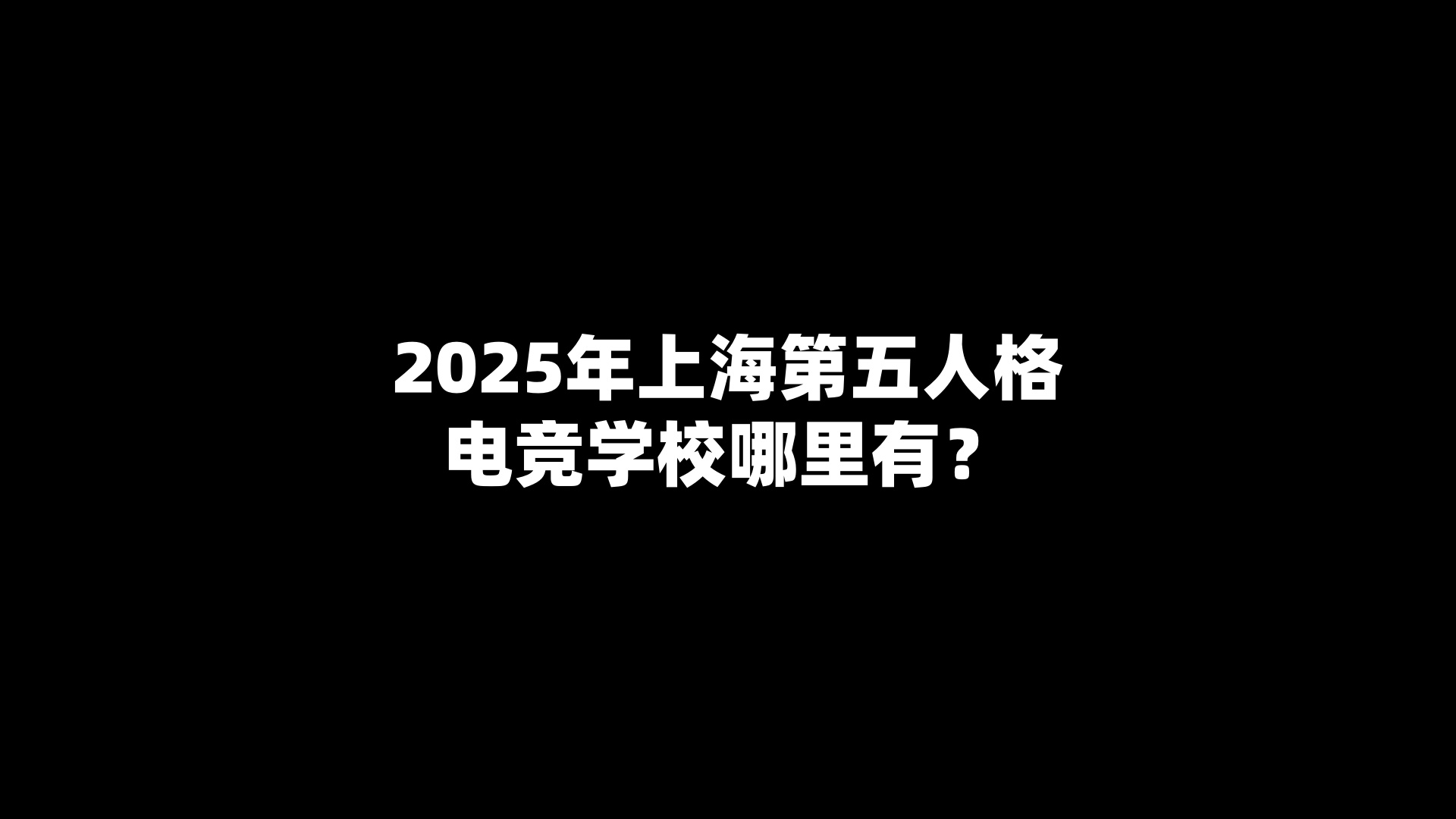 2025年上海第五人格电竞学校哪里有? 2025年上海第五人格电竞学校哪里有?