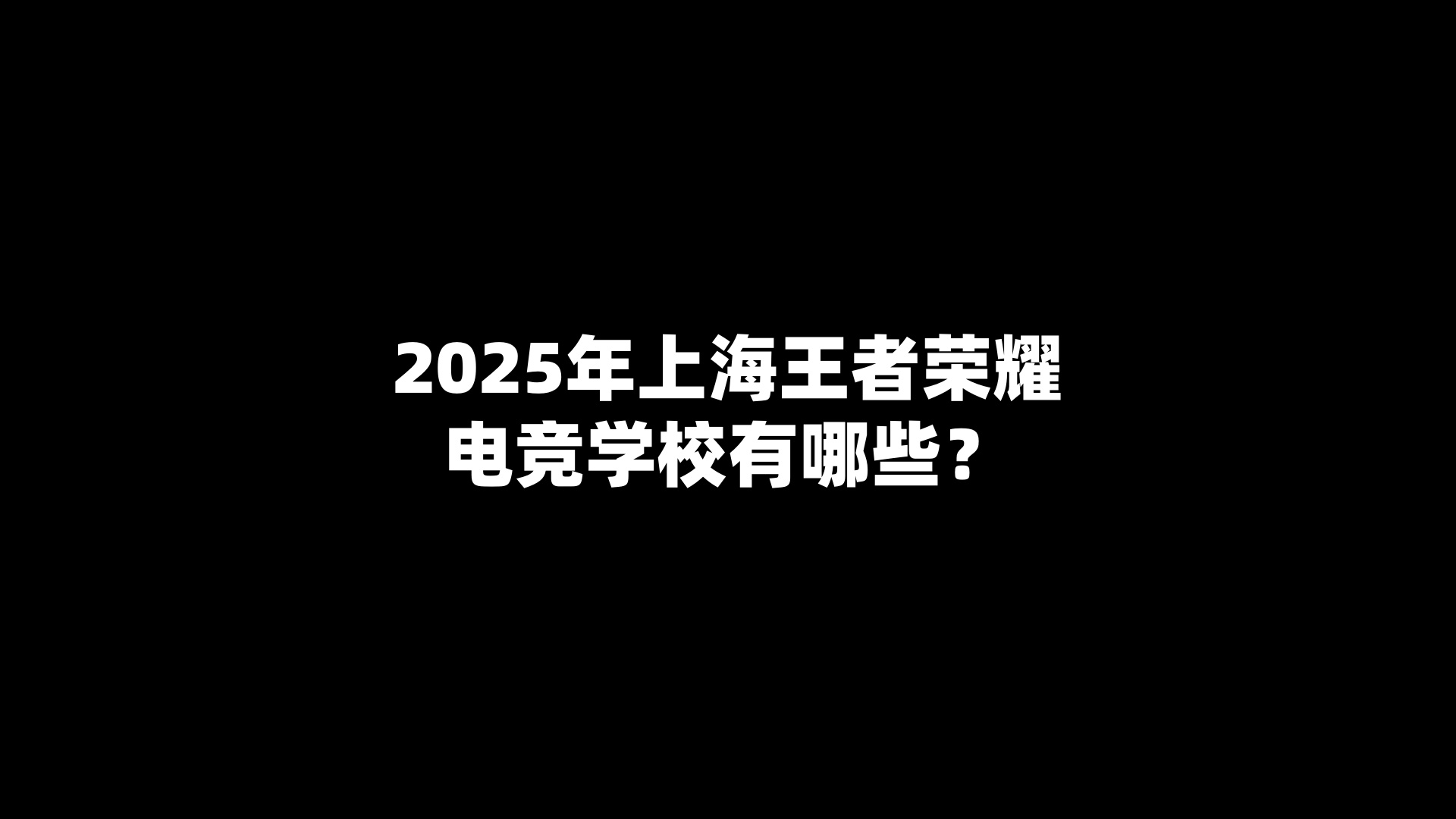 2025年上海王者荣耀电竞学校有哪些？