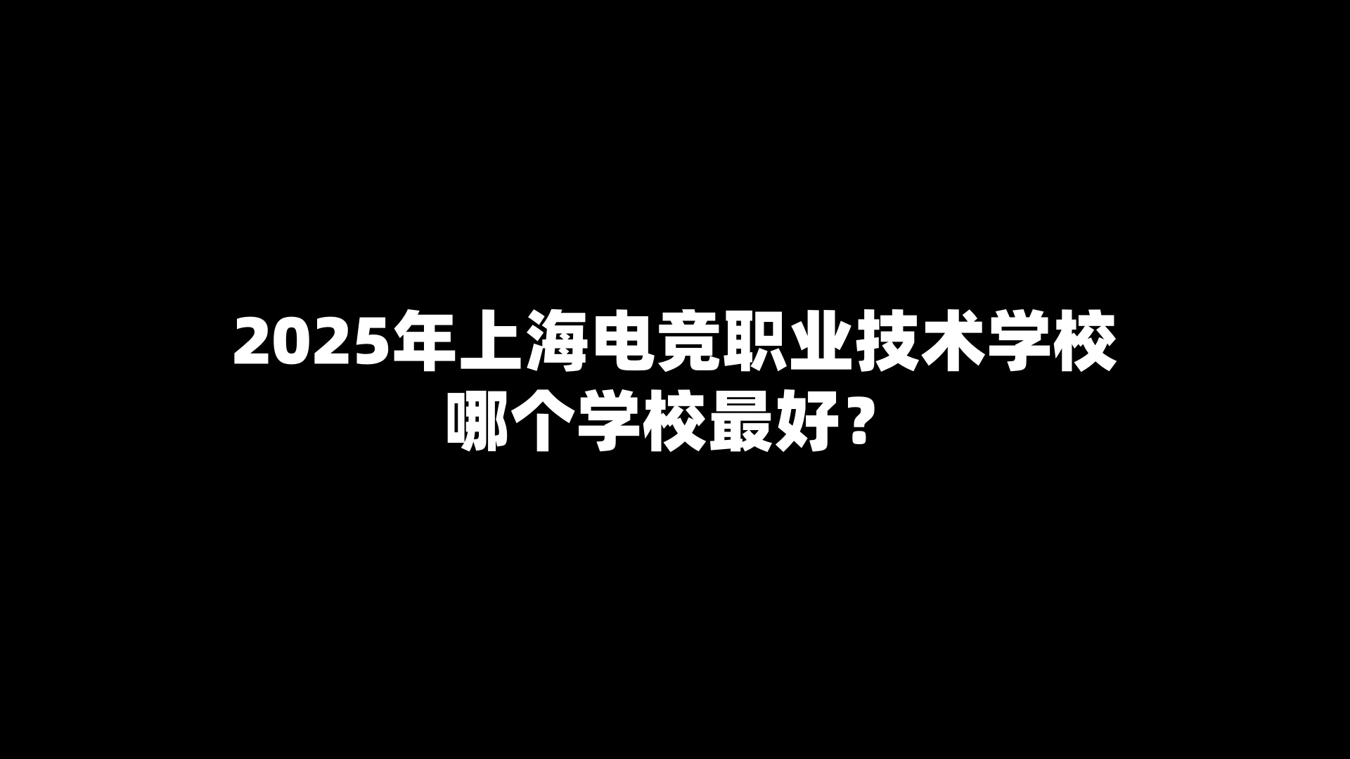 2025年上海电竞职业技术学校哪个学校最好？