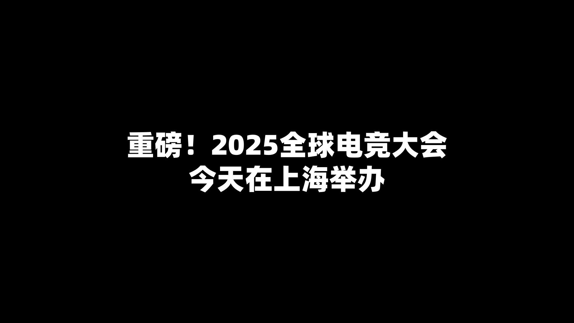 重磅！2025全球电竞大会今天在上海举办