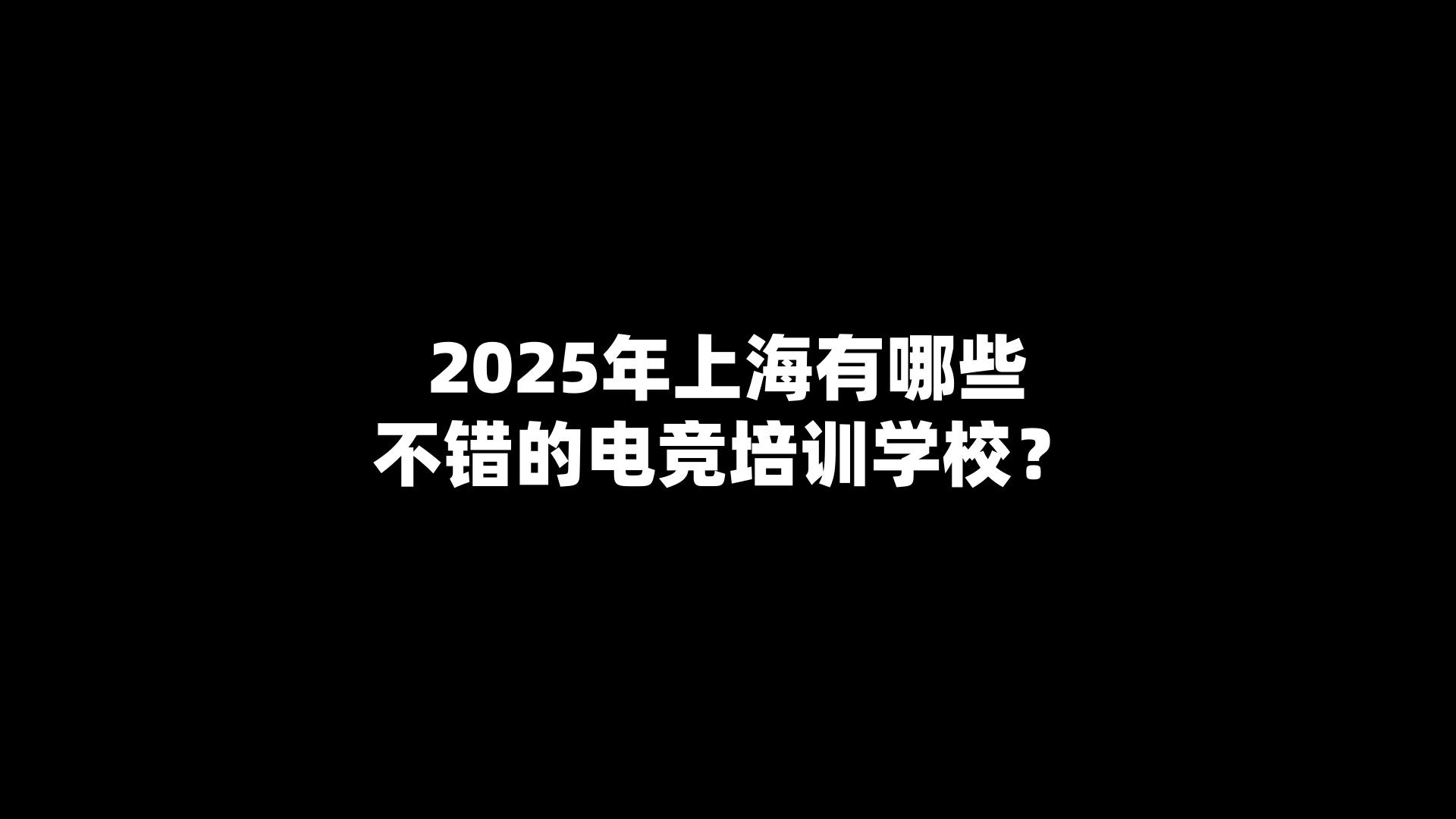 2025年上海有哪些不错的电竞培训学校？