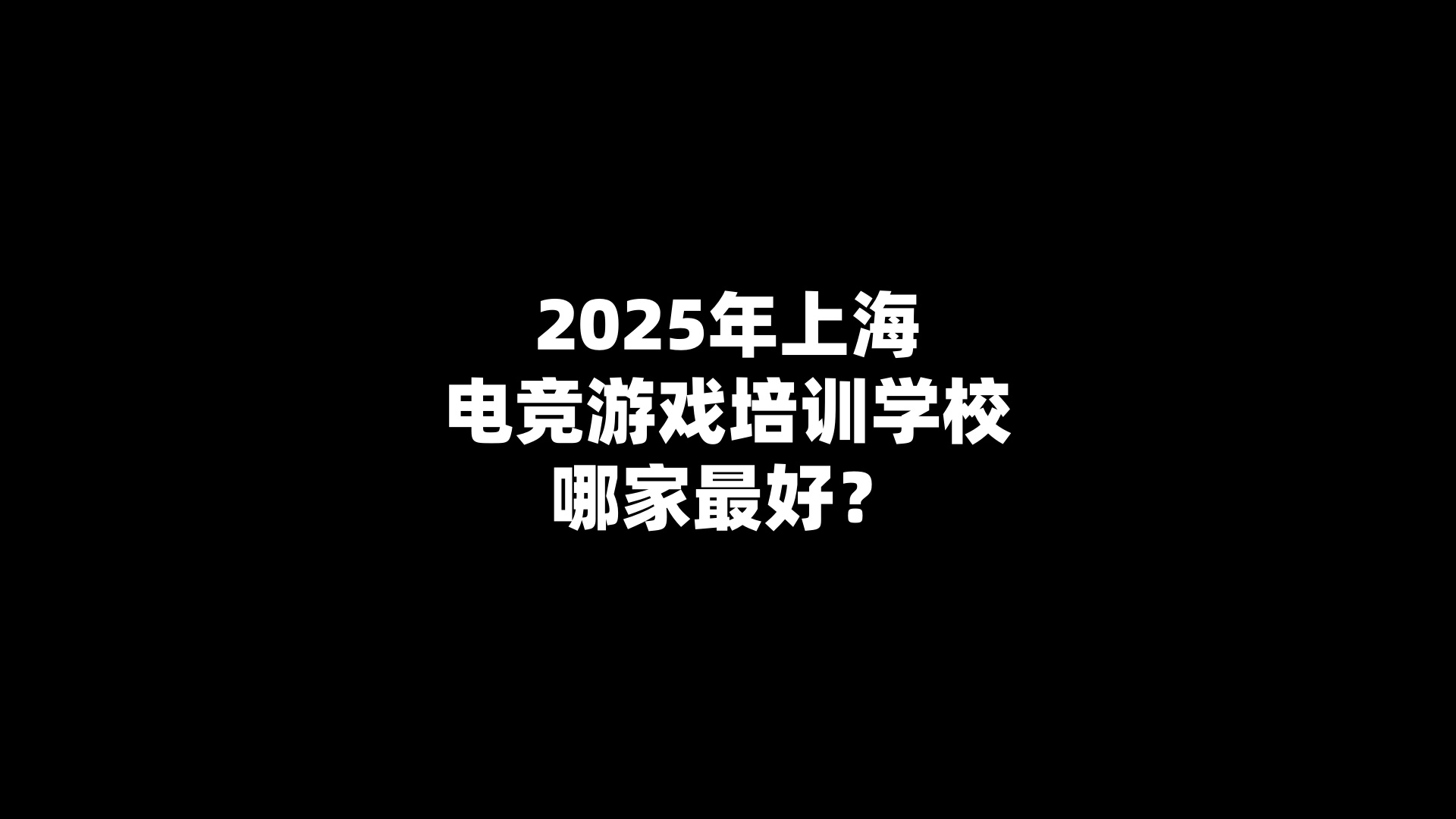 2025年上海电竞游戏培训学校哪家最好？