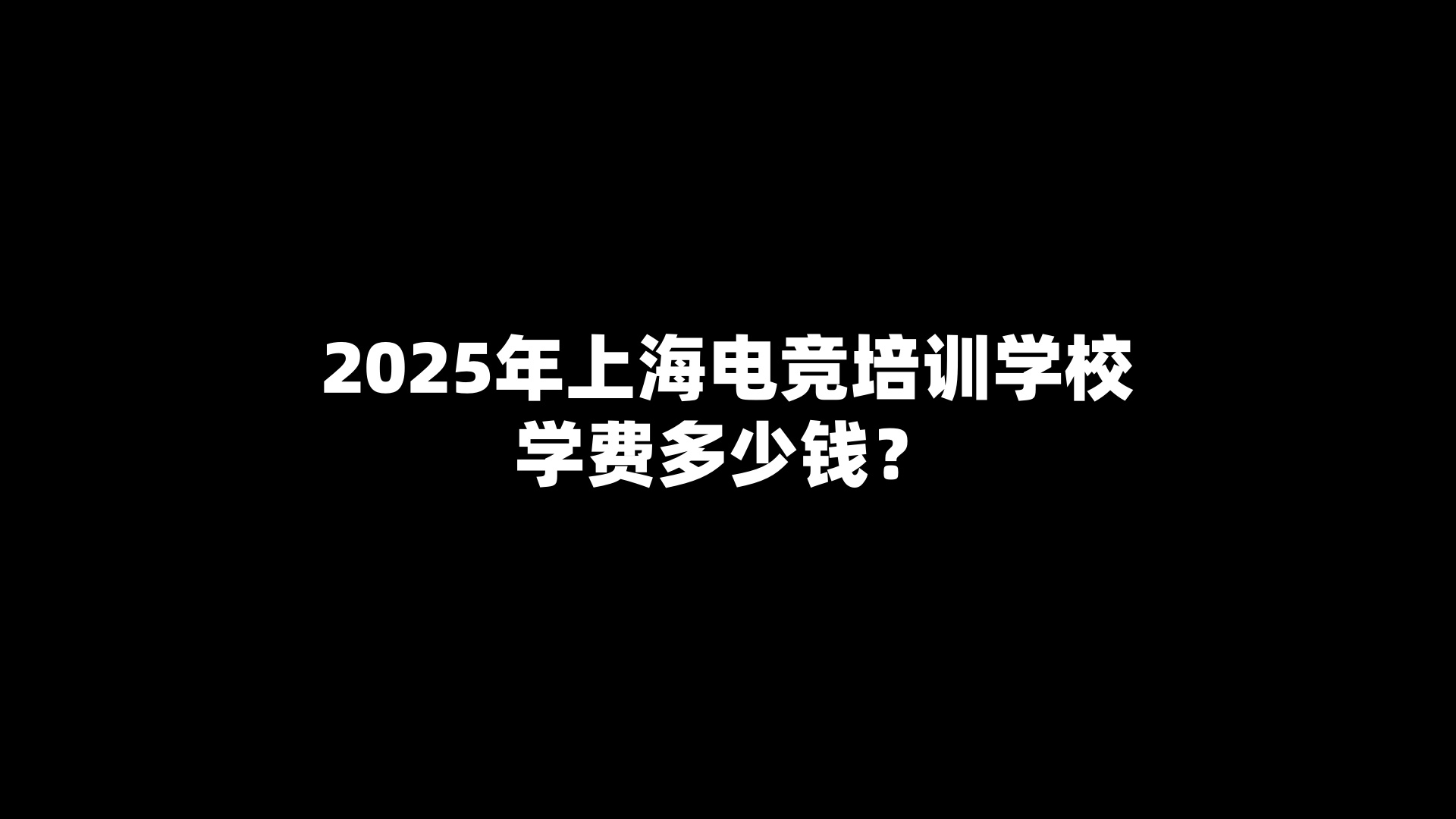 2025年上海电竞培训学校学费多少钱？