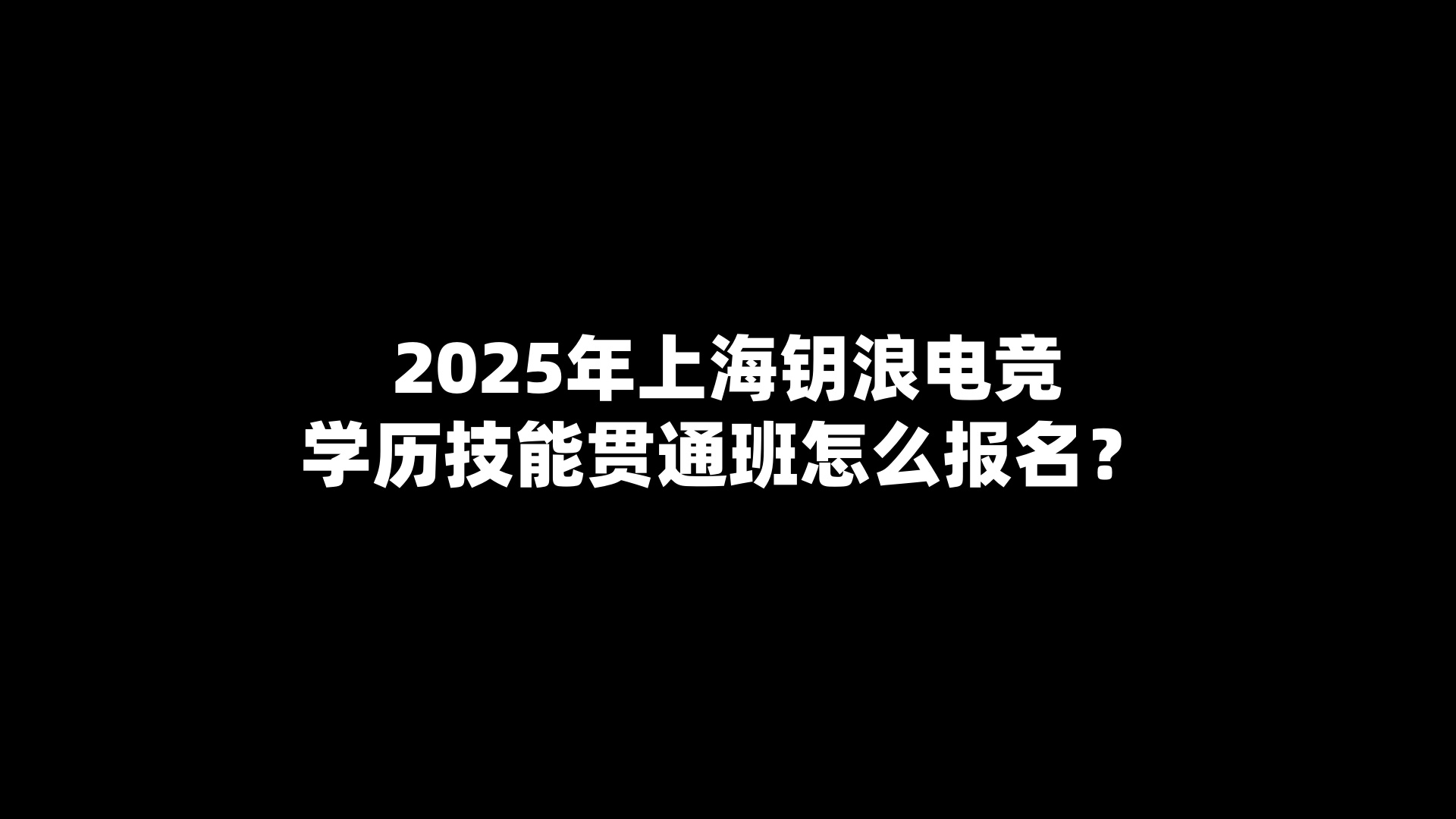 2025年上海钥浪电竞学历技能贯通班怎么报名？