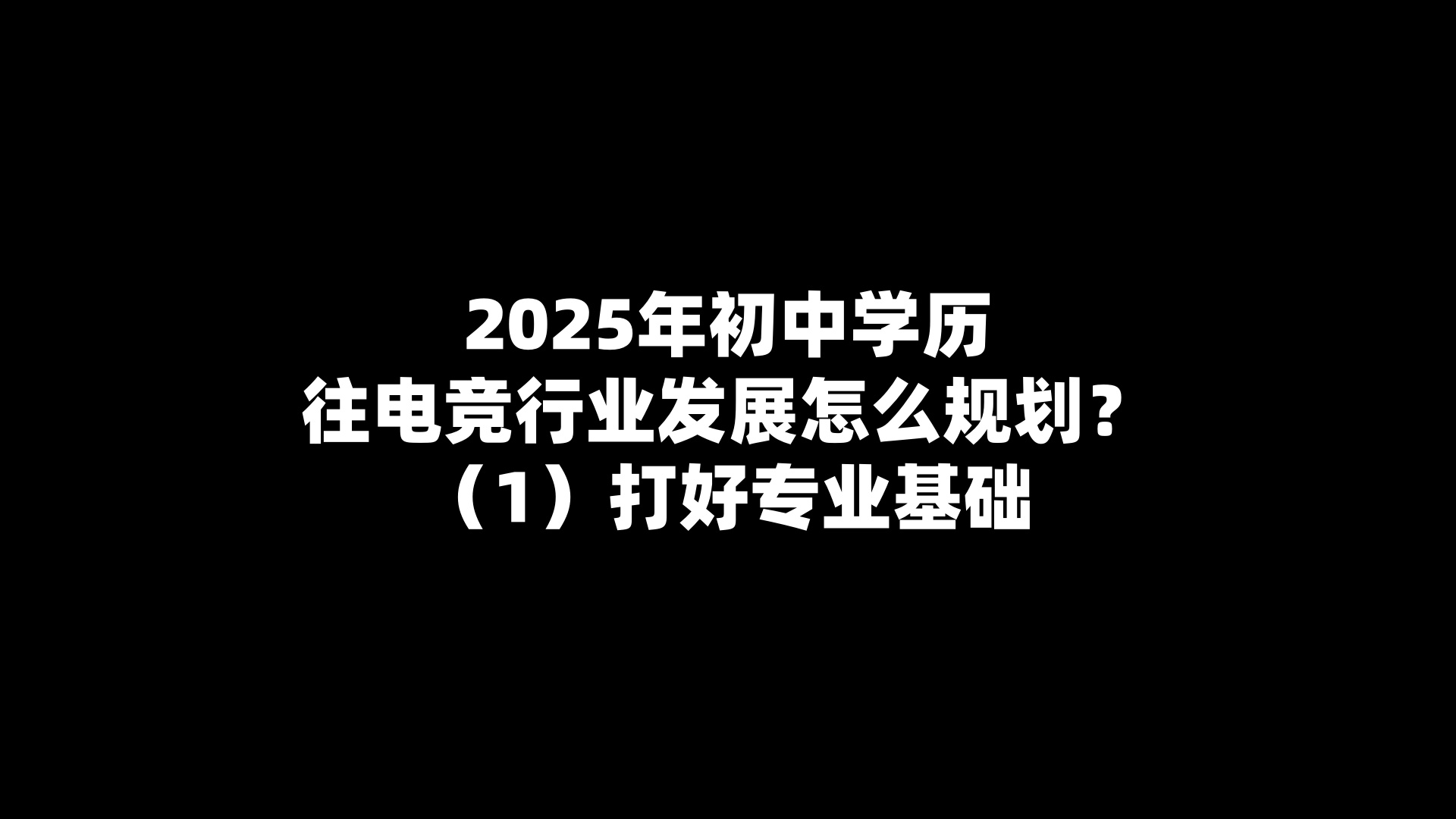 2025年初中学历往电竞行业发展怎么规划？