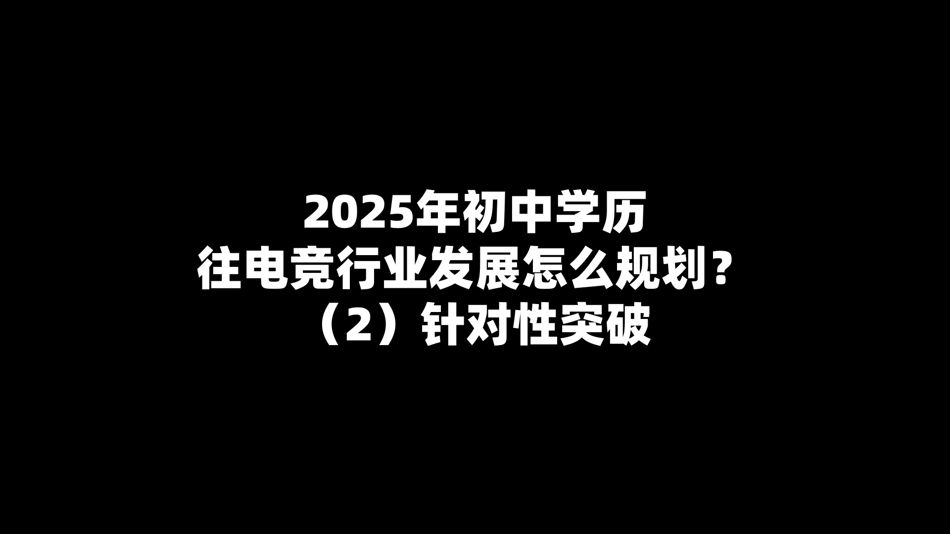 2025年初中学历往电竞行业发展怎么规划？（2）针对性突破