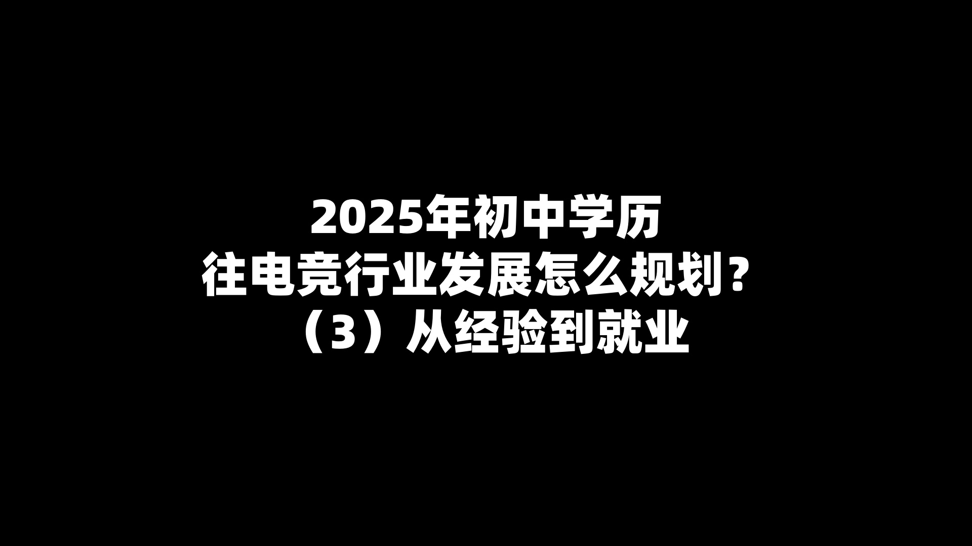 2025年初中学历往电竞行业发展怎么规划？（3）从经验到就业