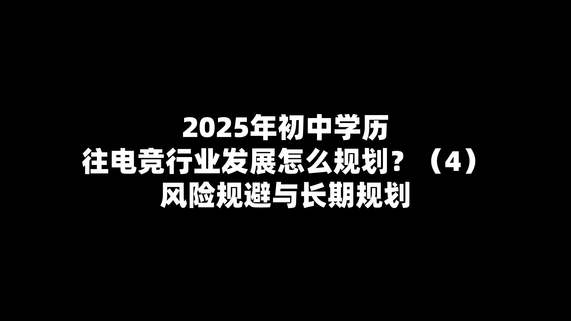 2025年初中学历往电竞行业发展怎么规划？（4）风险规避与长期规划