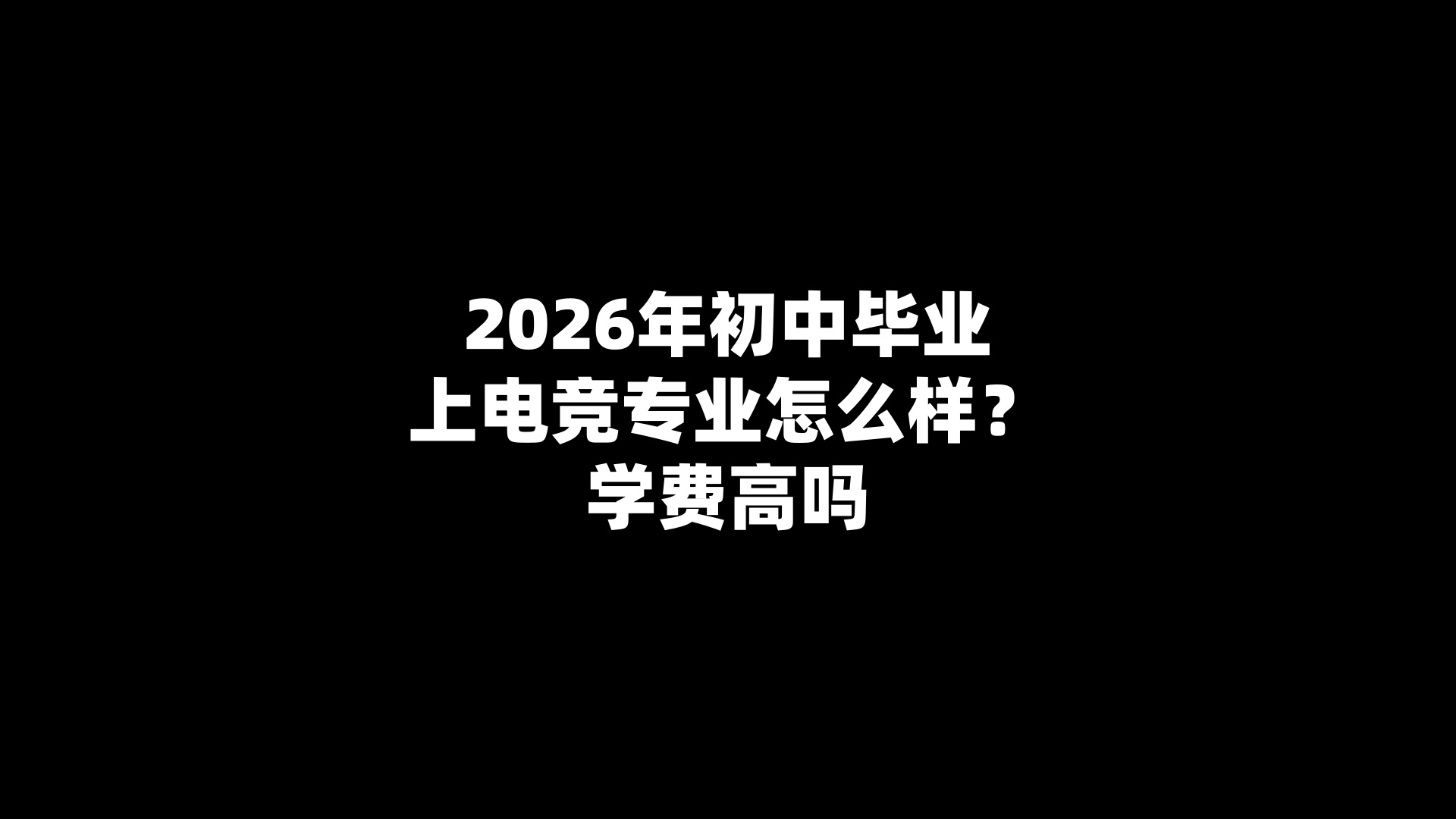 2026年初中毕业上电竞专业怎么样？学费高吗
