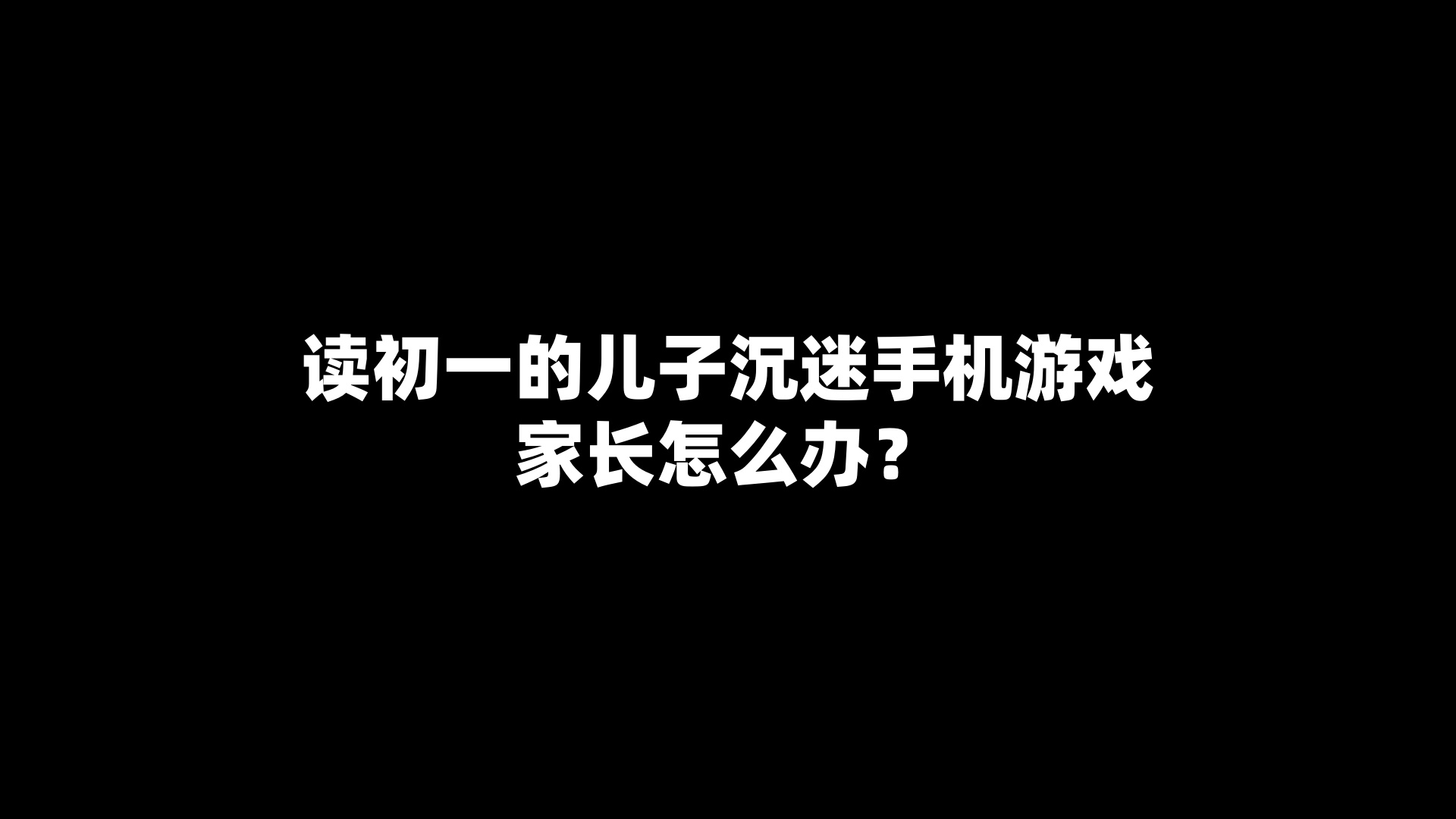 读初一的儿子沉迷手机游戏家长怎么办？