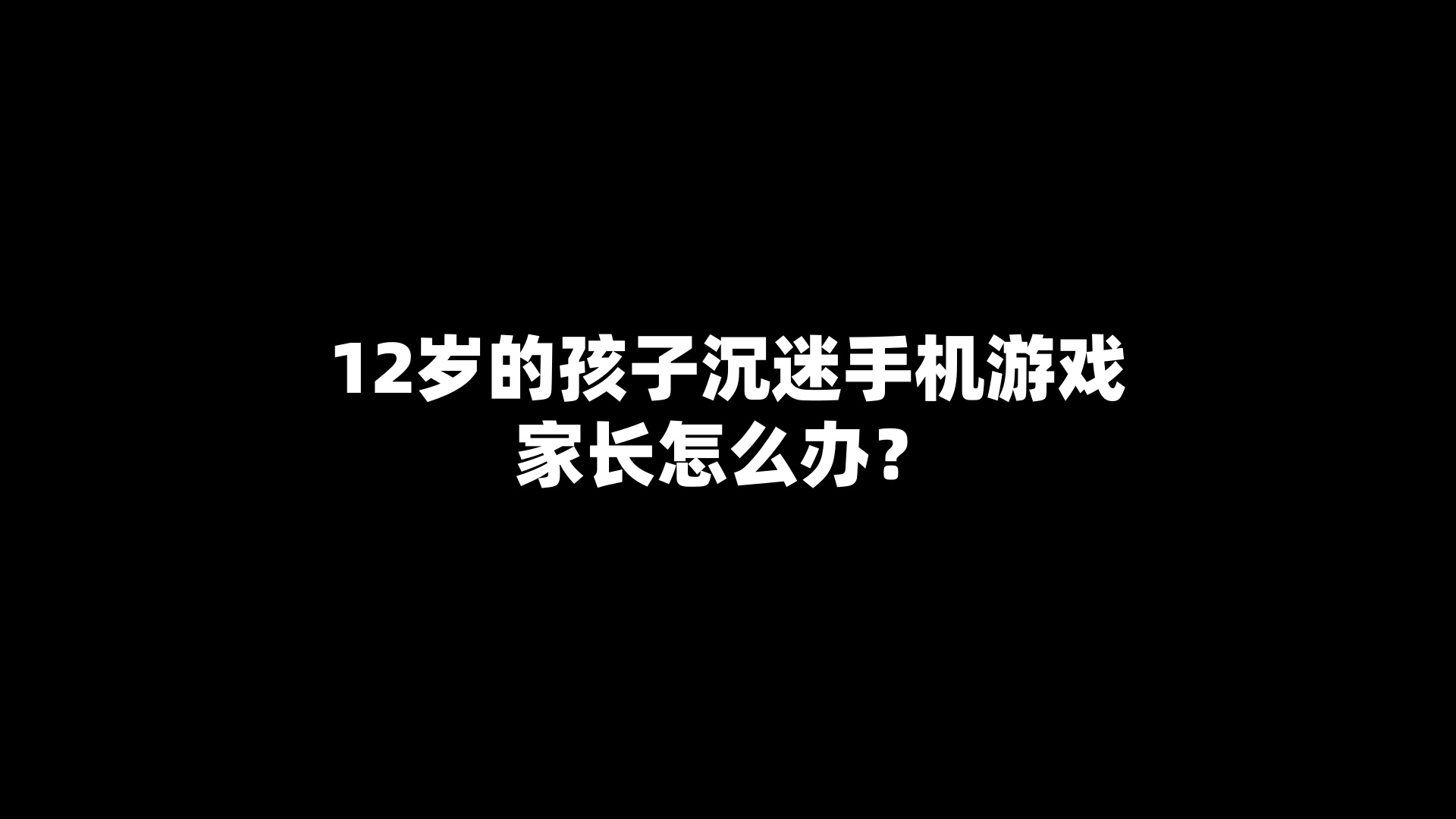 12岁的孩子沉迷手机游戏家长怎么办？