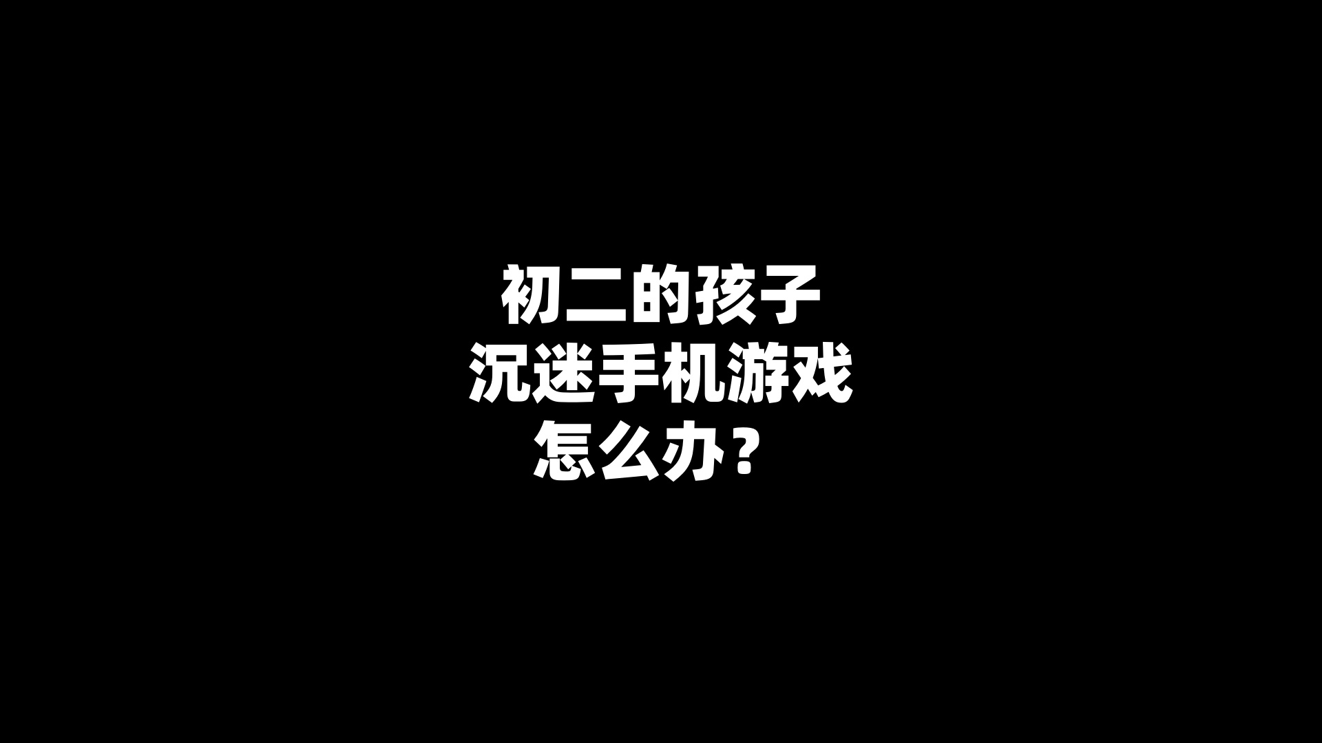 初二的孩子沉迷手机游戏怎么办？