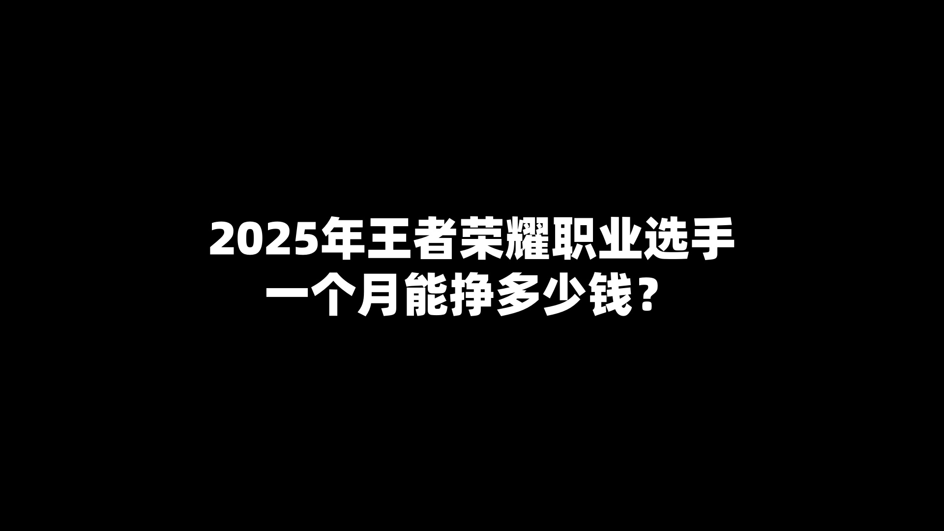 2025年王者荣耀职业选手一个月能挣多少钱？