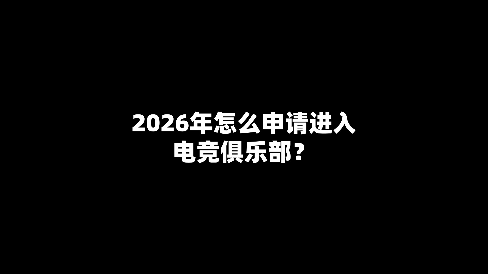 2026年怎么申请进入电竞俱乐部？
