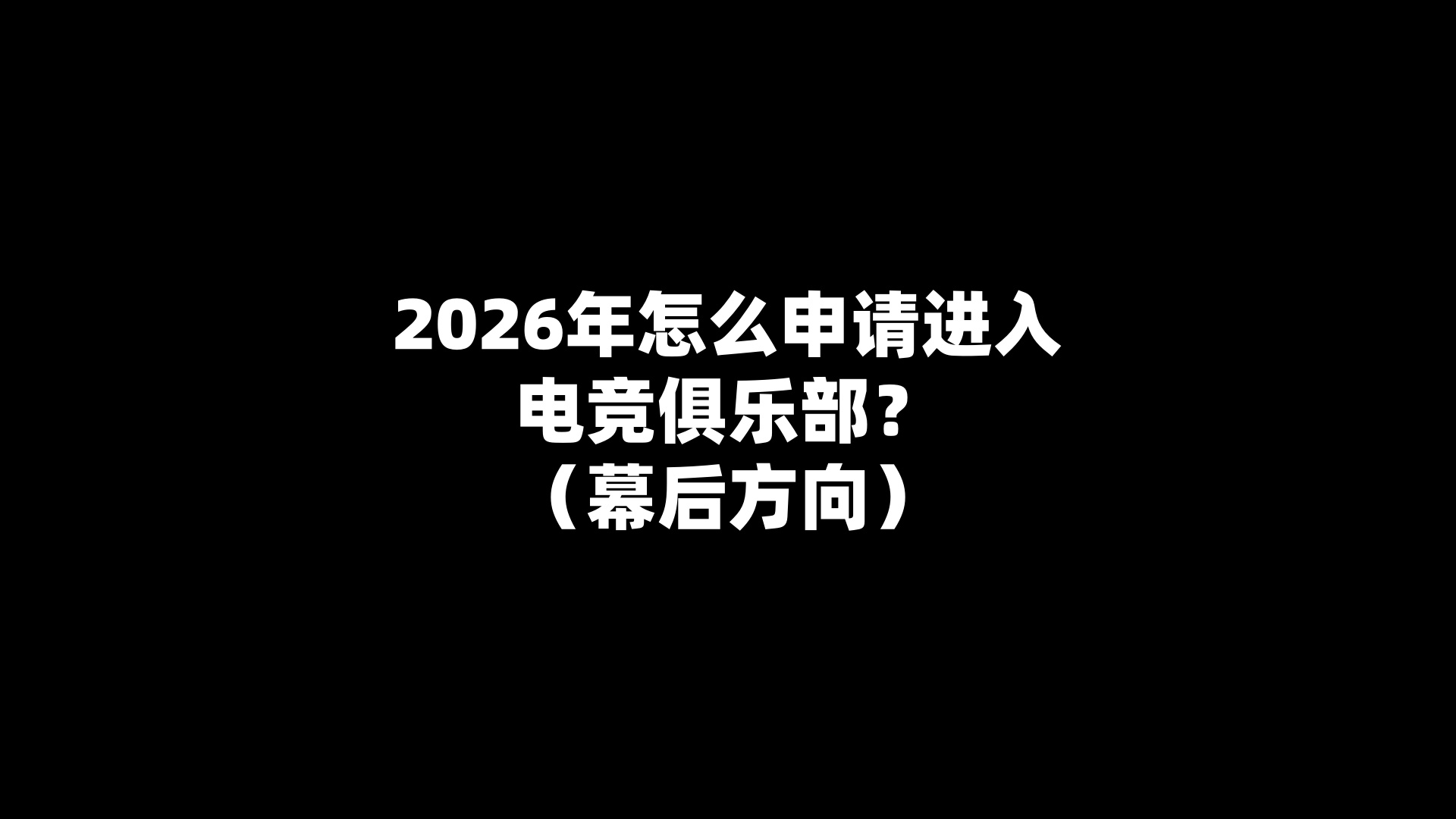 2026年怎么申请进入电竞俱乐部？（幕后方向）