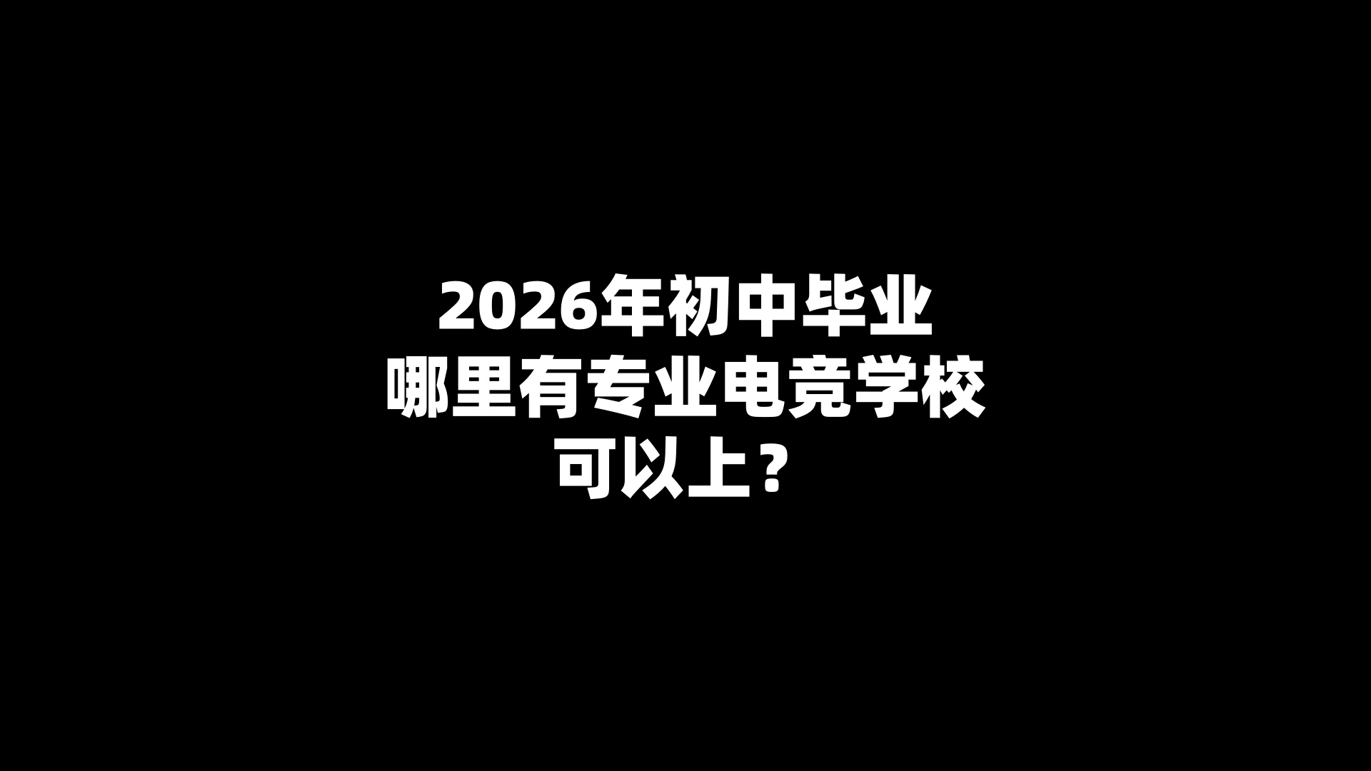2026年初中毕业哪里有专业电竞学校可以上？