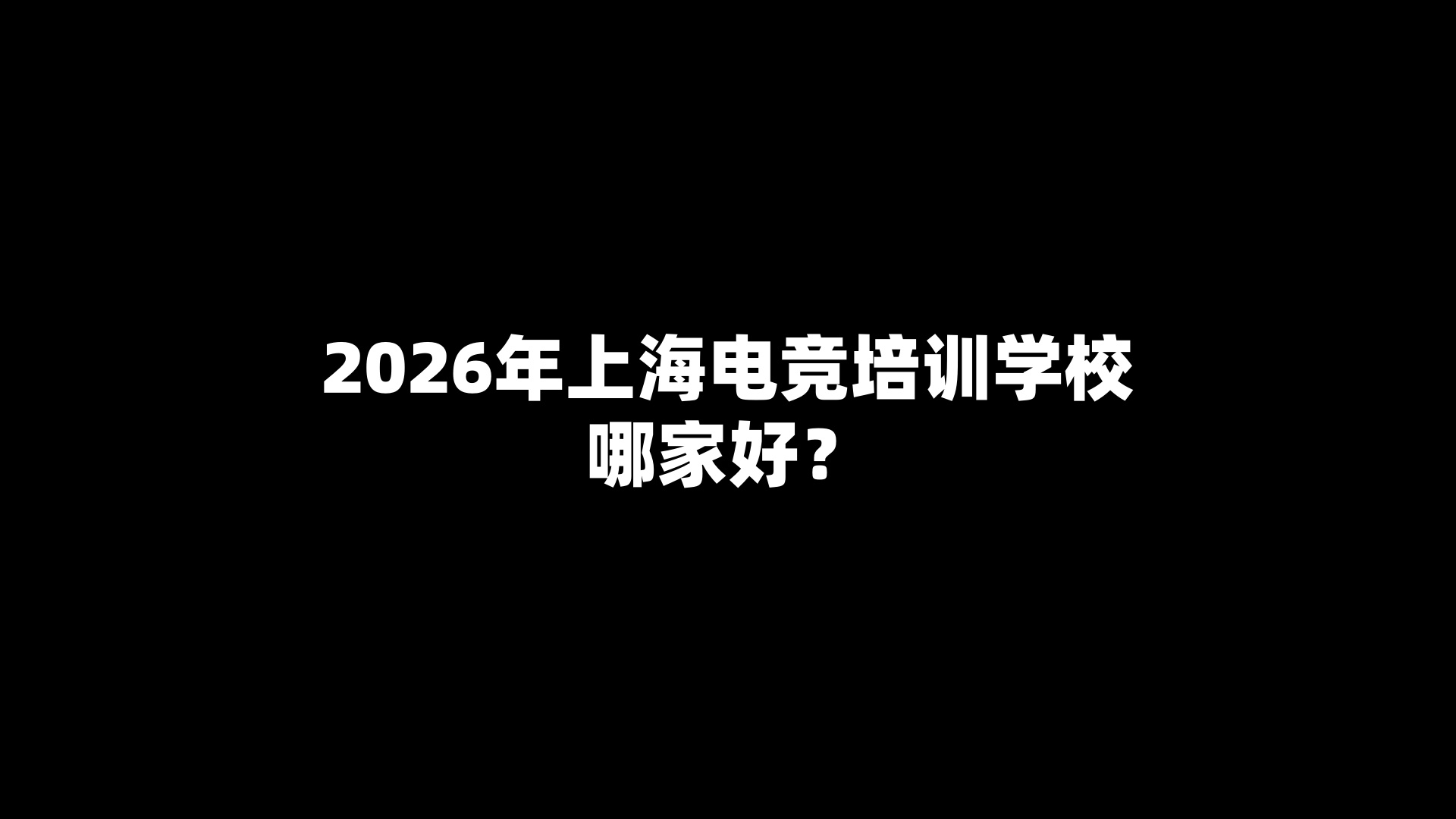 2026年上海电竞培训学校哪家好？