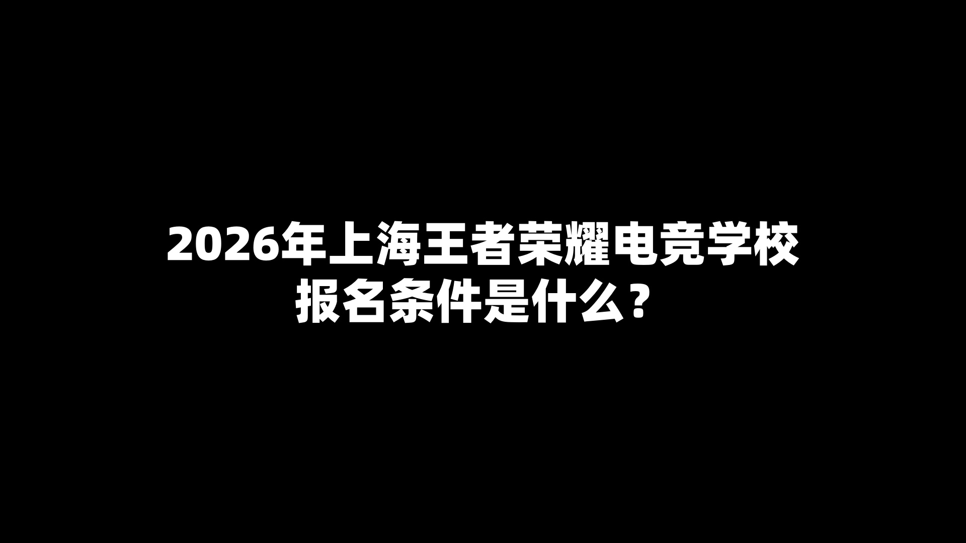 2026年上海王者荣耀电竞学校报名条件是什么？