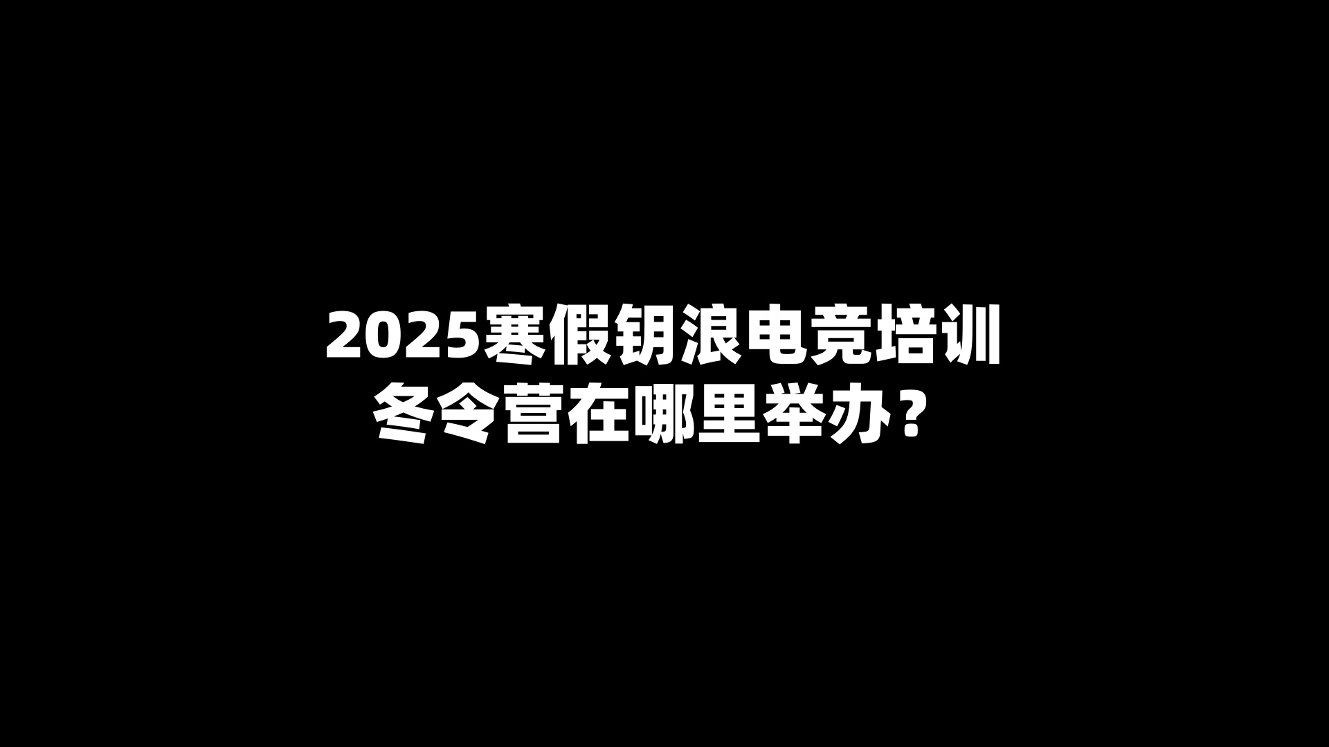2025寒假钥浪电竞培训冬令营在哪里举办？