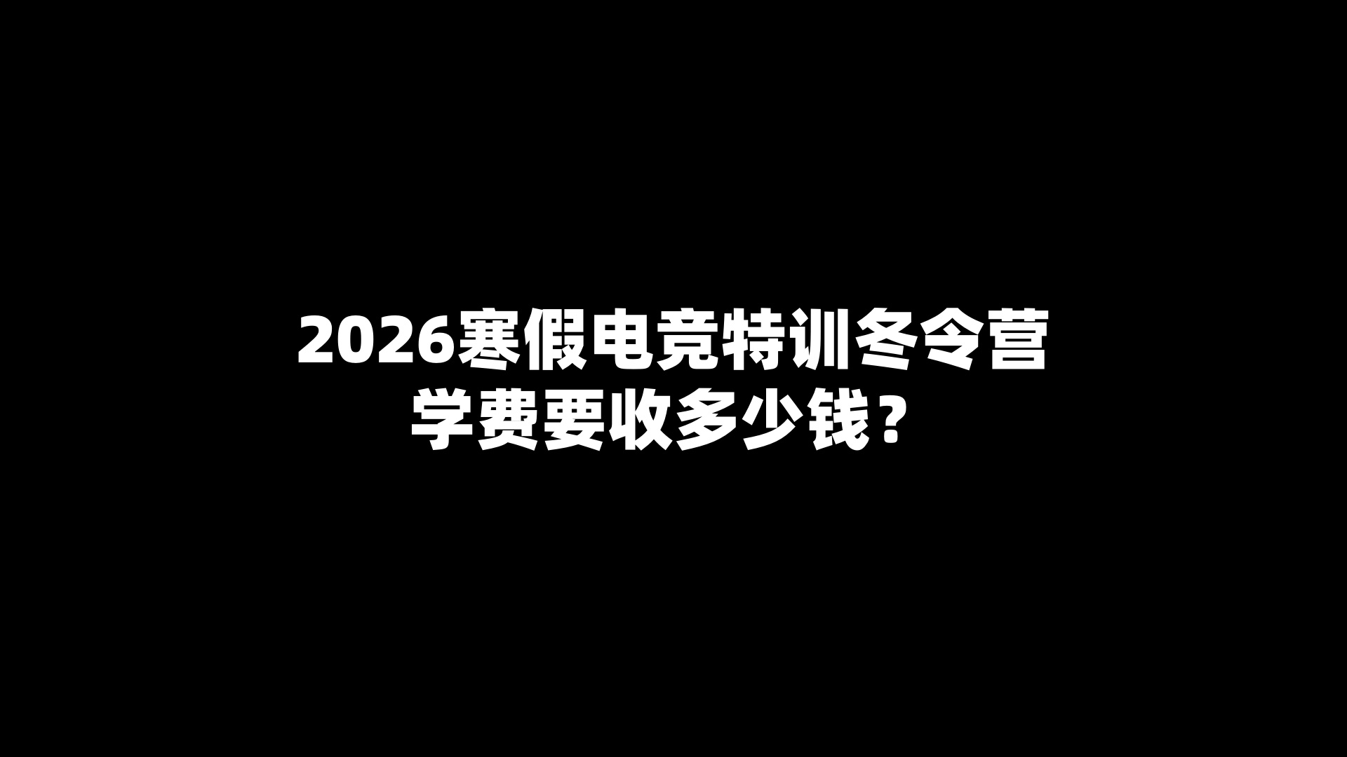 2026寒假电竞特训冬令营学费要收多少钱？