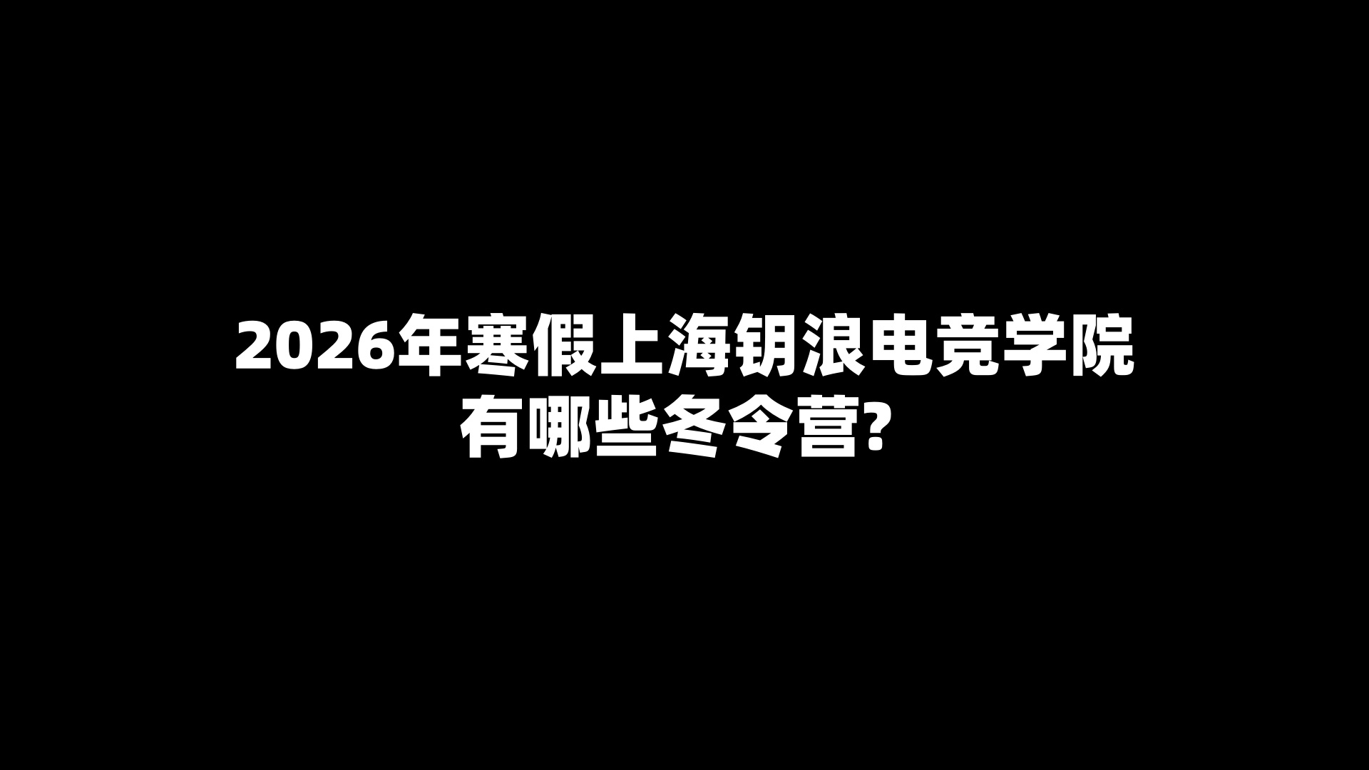 2026年寒假上海钥浪电竞学院有哪些冬令营? 