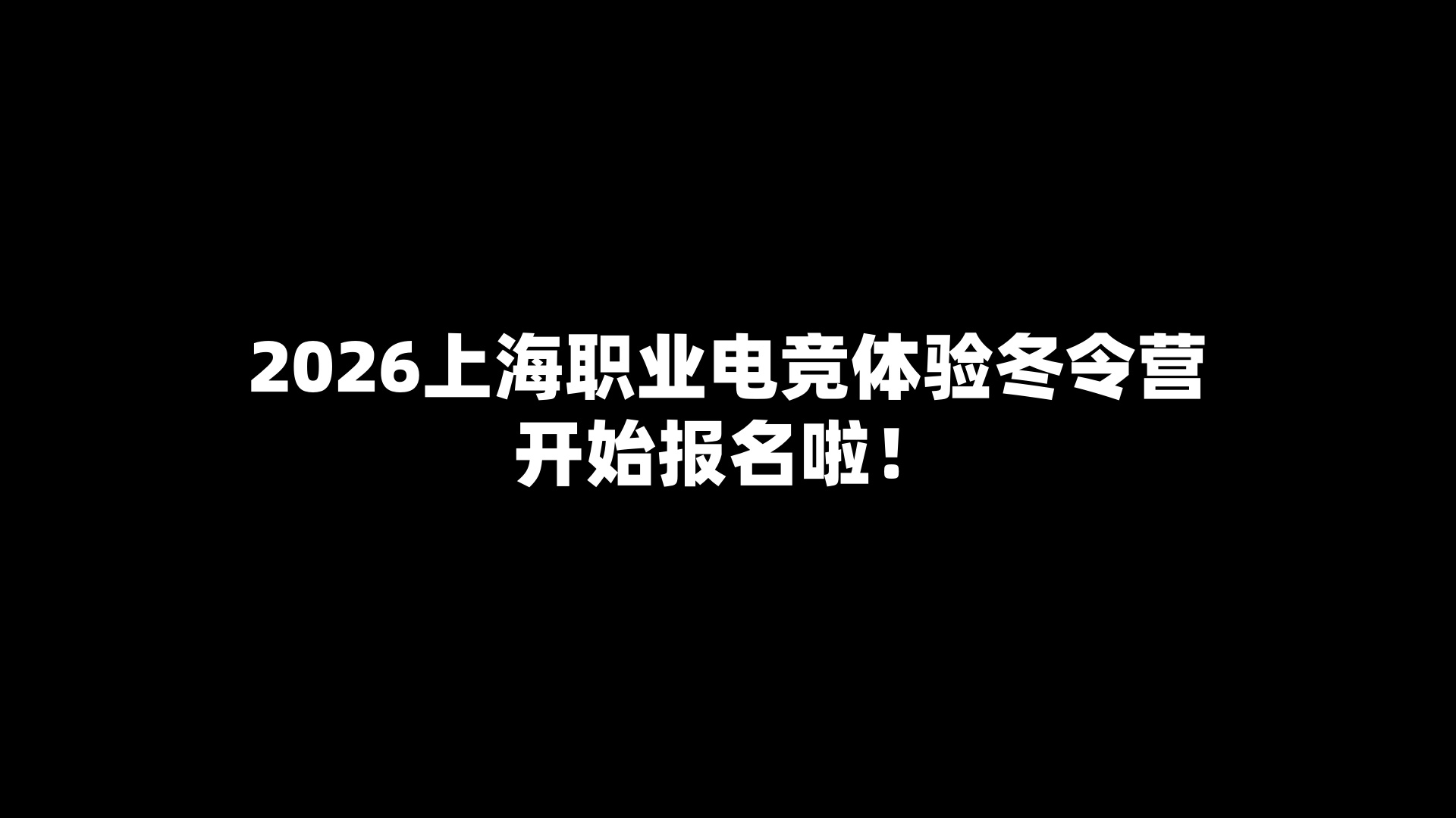 2026上海职业电竞体验冬令营开始报名啦！