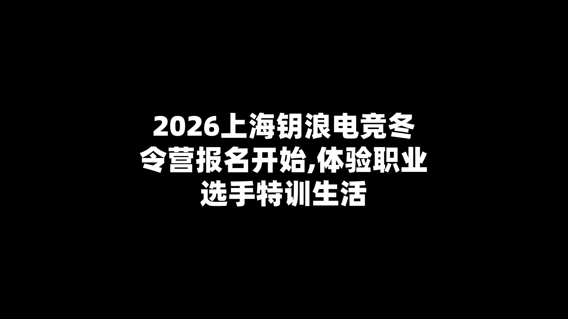2026上海钥浪电竞冬令营报名开始,体验职业选手特训生活