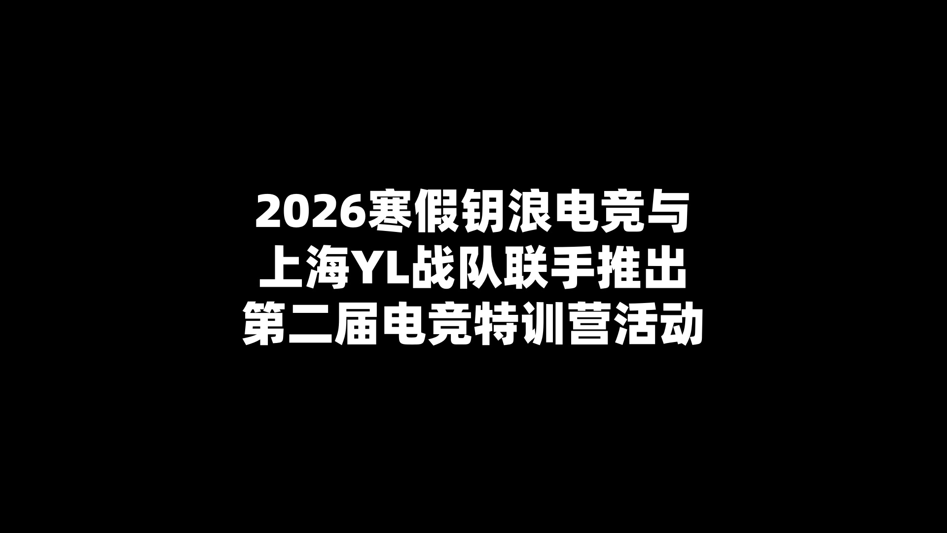 2026寒假钥浪电竞与上海YL战队联手推出第二届电竞特训营活动