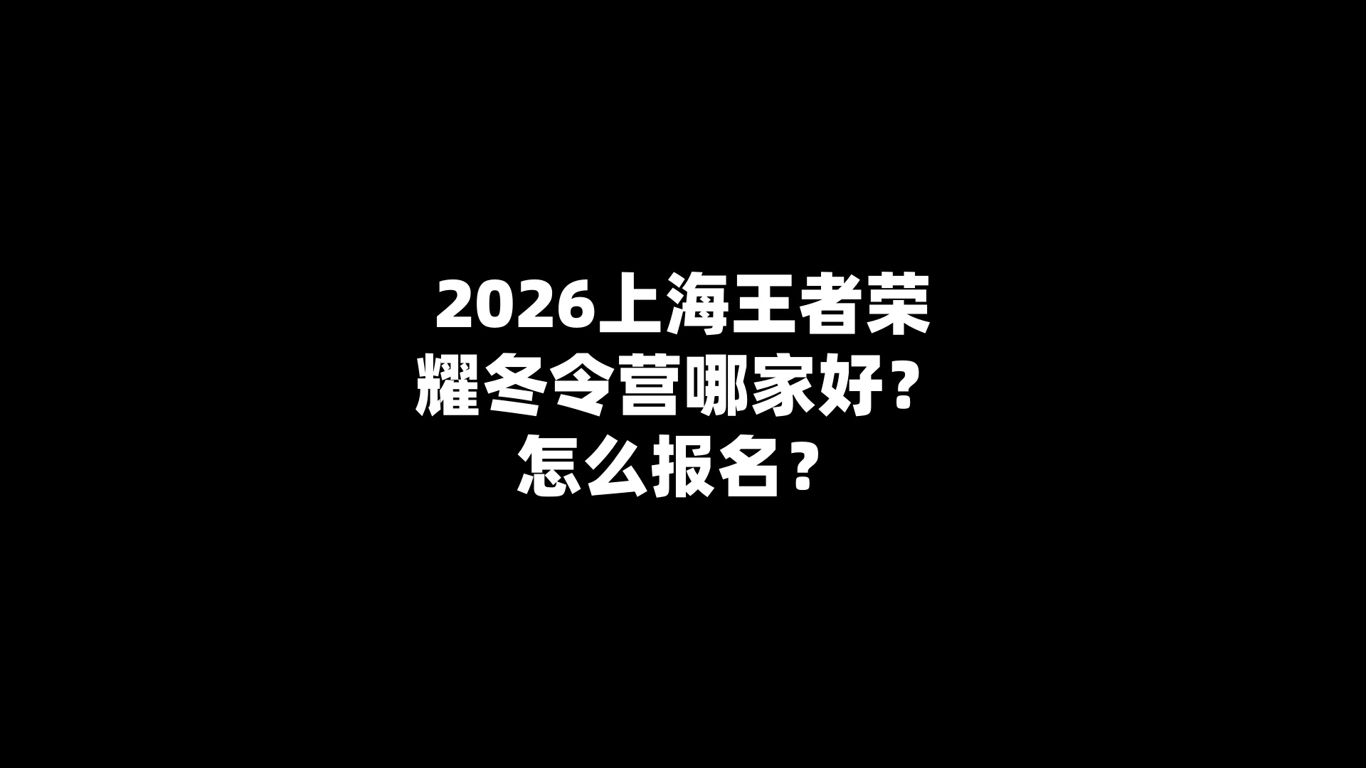 2026上海王者荣耀冬令营哪家好？怎么报名？